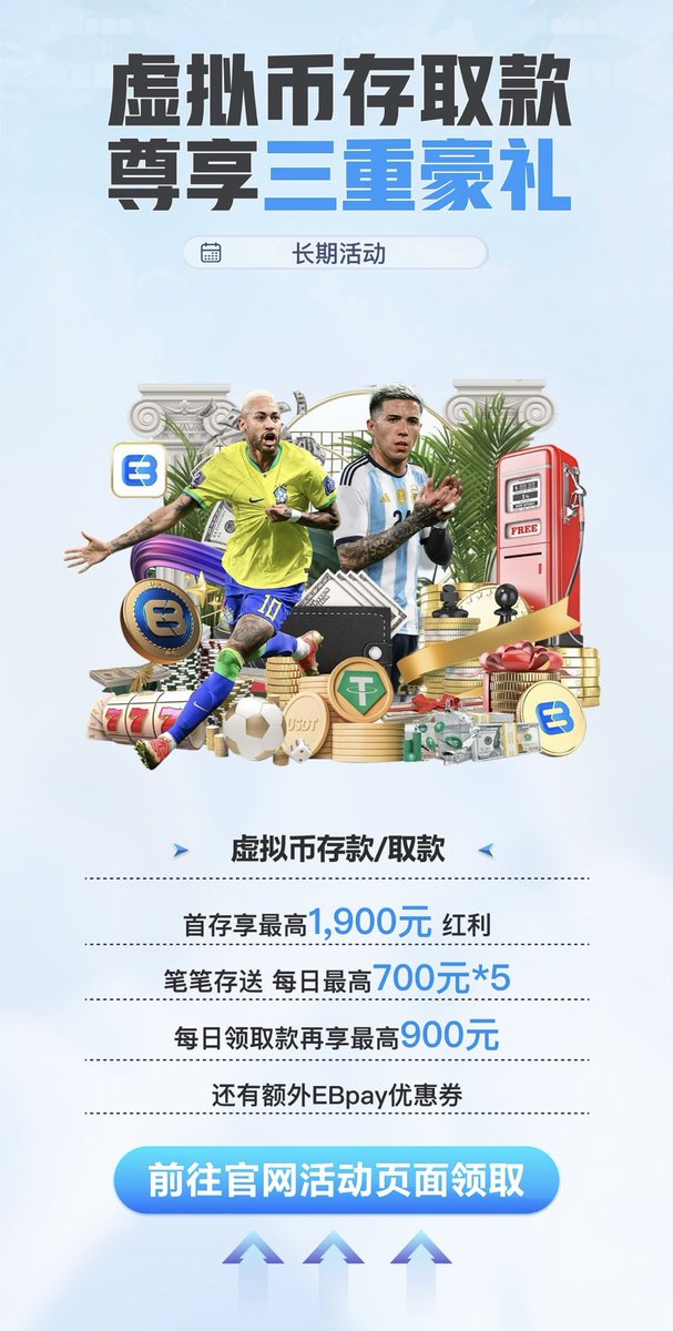 FIFAapp03's tweet photo. 虚拟币存取款，尊享三重豪礼活动。使用虚拟币存取款安全高效、交易自由且价值稳定。活动期间享首存送1900、笔笔存赠0.5%以及取款日享1200等重磅优惠，快来下载APP体验便捷存取与丰厚彩金吧！#虚拟币 #数字货币 https://t.co/xbFsfEbX6u