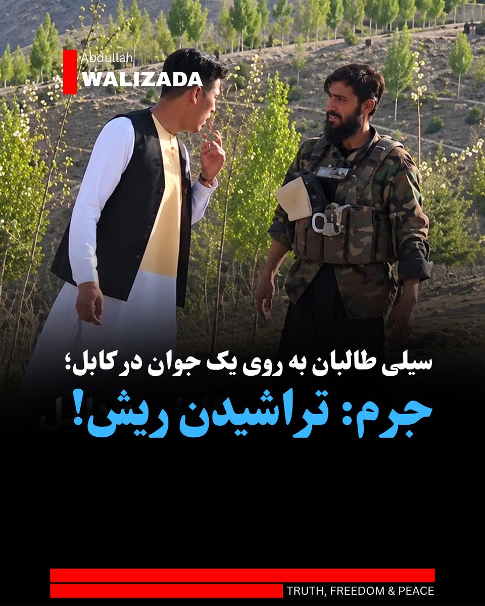 abwalizad's tweet photo. انتشار ویدیویی در شبکه‌های اجتماعی از برخورد خشن و توهین‌آمیز نیروهای ط‌البان با یک جوان در تپه جنبش روشنایی در کابل، موجی از خشم کاربران را برانگیخته است.

در این ویدیو دیده می‌شود که جنگ‌جویان ط‌الب به دلیل تراشیدن ریش، چندین بار محکم به صورت جوانی سیلی می‌زنند و با لحنی زشت و تحقیرآمیز با او رفتار می‌کنند.

تاکنون هویت این جوان و تاریخ دقیق این رویداد مشخص نشده است، اما این رویداد نشان‌دهنده ادامه رفتارهای خودسرانه و سرکوب‌گرانه ماموران ط‌البان با ظاهر و زندگی روزمره مردم است.

ط‌البان از زمان تسلط دوباره بر کشور، با م��اخله در جزیی‌ترین مسایل شخصی شهروندان، محدودیت‌های شدیدی را بر پوشش و ظاهر مردم، اعمال کرده‌اند.