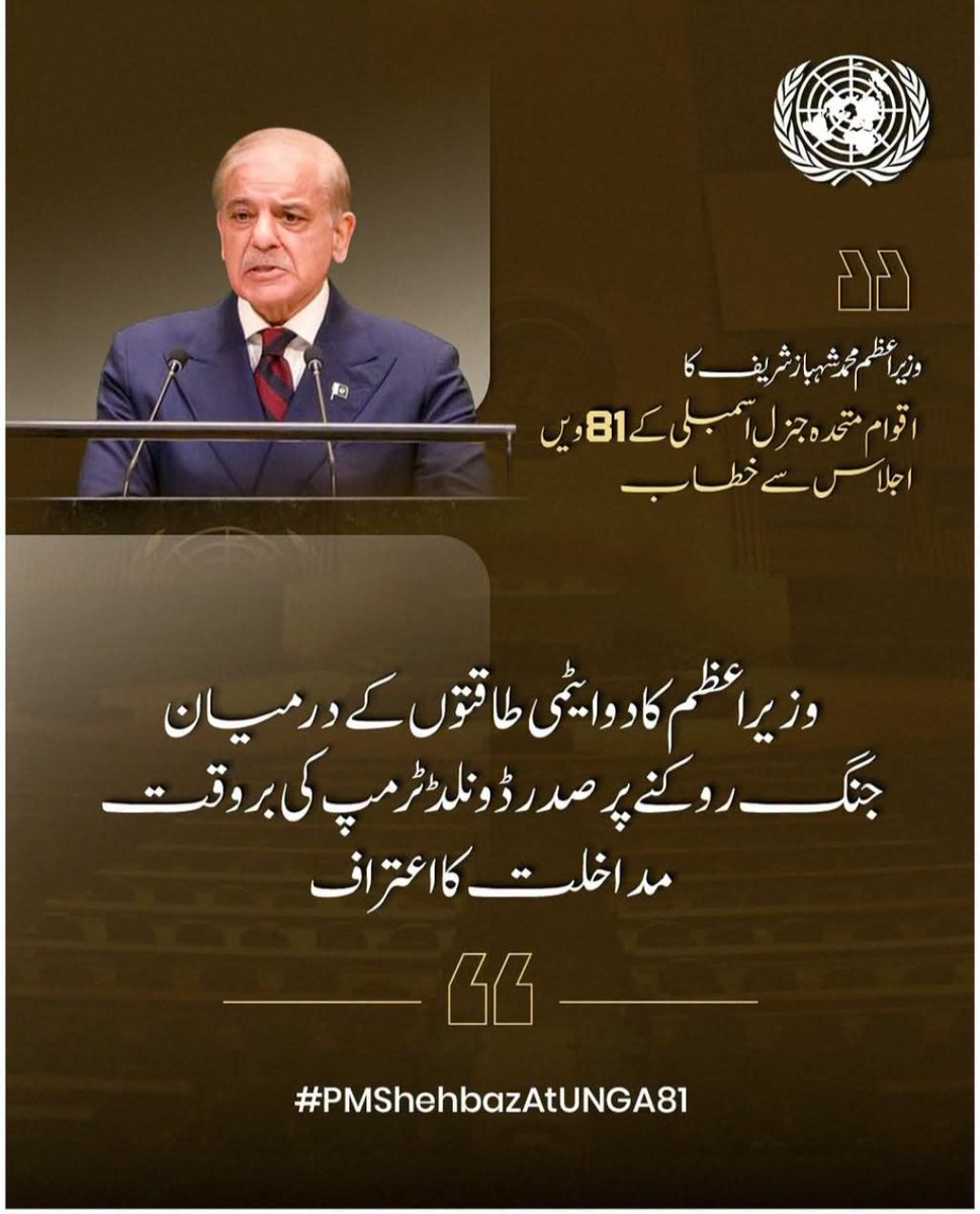 SheikhA1316102's tweet photo. وزیراعظم کا دو ایٹمی طاقتوں کے درمیان جنگ روکنے پر صدر ڈونلڈ ٹرمپ کی بروقت مداخلت کا اعتراف۔

~ وزیراعظم محمد شہباز شریف کا اقوام متحدہ جنرل اسمبلی کے 81 ویں اجلاس سے خطاب

#PMShehbazAtUNGA81 https://t.co/Z26ridDjpE