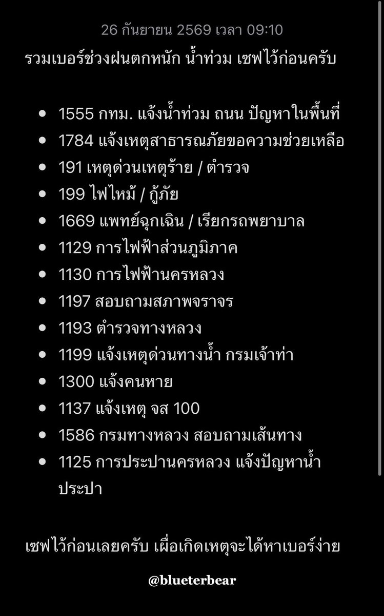Blueterbear's tweet photo. เตรียมตัวเตรียมของรับมือน้ำท่วม🌧️

- น้ำท่วมเยอะ สับเบรกเกอร์ลง ตัดไฟฟ้าตัดแก๊สในบ้านให้หมด 
- ชาร์จมือถือ + Power Bank ให้เต็ม
- เตรียมสายชาร์จ หัวชาร์จ และไฟฉาย
- บัตรประชาชน ใบขับขี่ เอกสารสำคัญ ใส่ถุงกันน้ำ
- น้ำดื่ม อาหารแห้ง ขนมแห้ง นมกล่องพร้อมทานได้ เตรียมตุนอาหารไว้เลย
- ยาประจำตัว เตรียมไว้ให้พอ
- รองเท้าหรือเสื้อผ้าสำรองที่ลุยน้ำได้
- ถอดและยกปลั๊กพ่วง เครื่องใช้ไฟฟ้า คอม โน้ตบุ๊ก และของสำคัญขึ้นที่สูง
- กุญแจบ้าน กุญแจรถ เก็บไว้ในที่หยิบง่ายและไม่โดนน้ำ
- ถ้ามีสัตว์เลี้ยง เตรียมอาหาร น้ำ และกรงย้ายน้อนไว้ให้พร้อม
- เก็บของที่อาจลอยน้ำ กระจายได้รอบบ้าน
- เงินสดติดตัวไว้บ้าง
- เช็กเส้นทางกลับบ้านและทางสำรองไว้ก่อน
- ถ้าน้ำเริ่มเข้าบ้าน ระวังเรื่องไฟฟ้า อย่าไปจับปลั๊กหรือเครื่องใช้ไฟฟ้าที่เปียก
- รถ/มอไซถ้าเป็นไปได้ย้ายไปจอดที่สูง
- อย่าจอดรถไว้ชั้นใต้ดิน
- ถ้าน้ำท่วมสูง อย่าฝืนขับรถหรือเดินลุยน้ำถ้าไม่จำเป็น 
- ถ้าต้องลุยน้ำอย่าเข้าใกล้เสาไฟฟ้าเด็ดขาด
- โหลดแอป “ เช็คน้ำ ” ไว้
- ติดตามข่าวสาร ฟังประกาศ
- จด/เซฟ เบอร์โทรฉุกเฉินไว้ 1784 / 1555 สายด่วนกทม

#น้ำท่วม