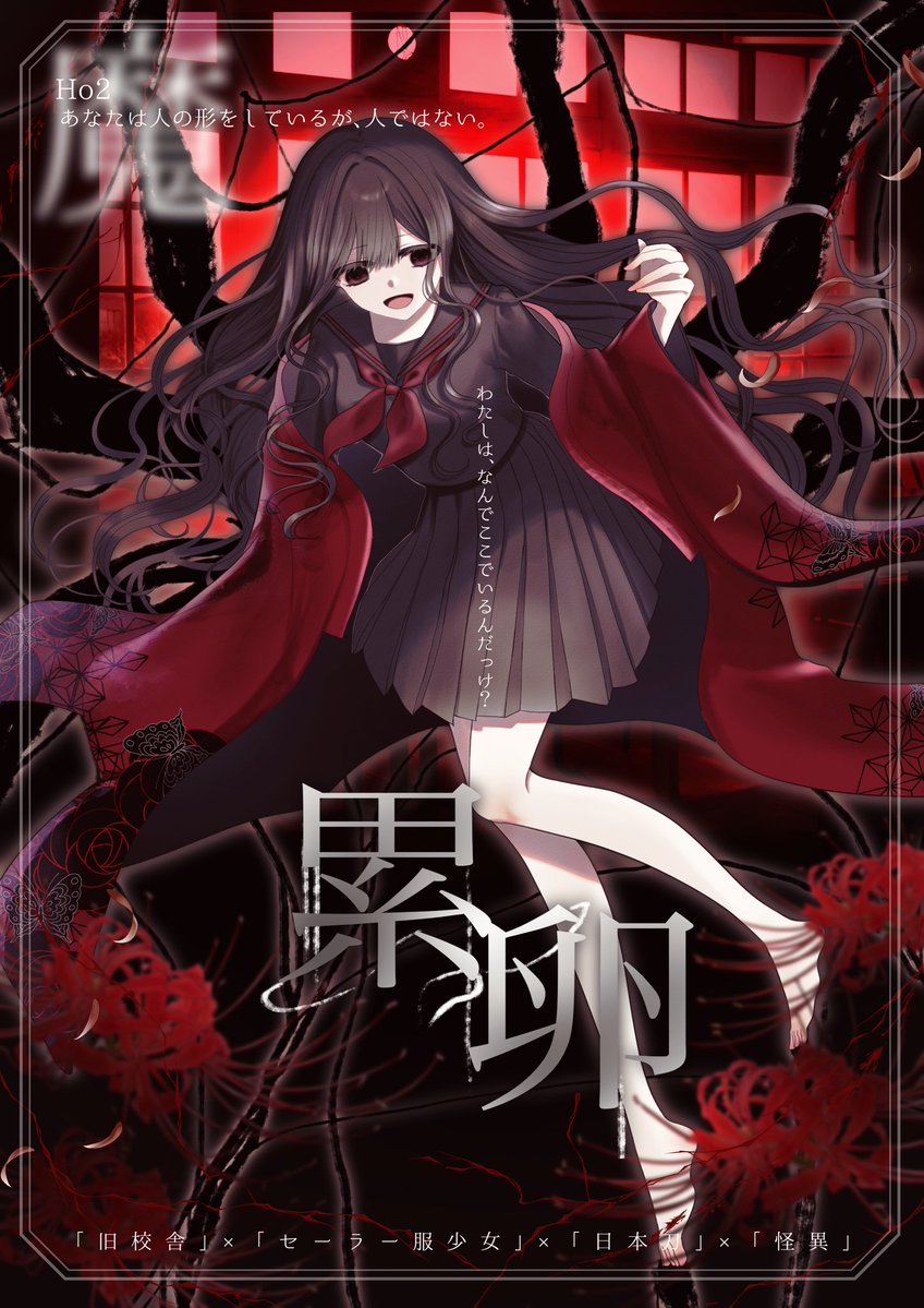 rem_trpg97's tweet photo. 「累卵」
ho2 魔🕸

蜘蛛少女で行く！黒セーラー羽織もの揃え〜！ https://t.co/xyIwlA6ph1