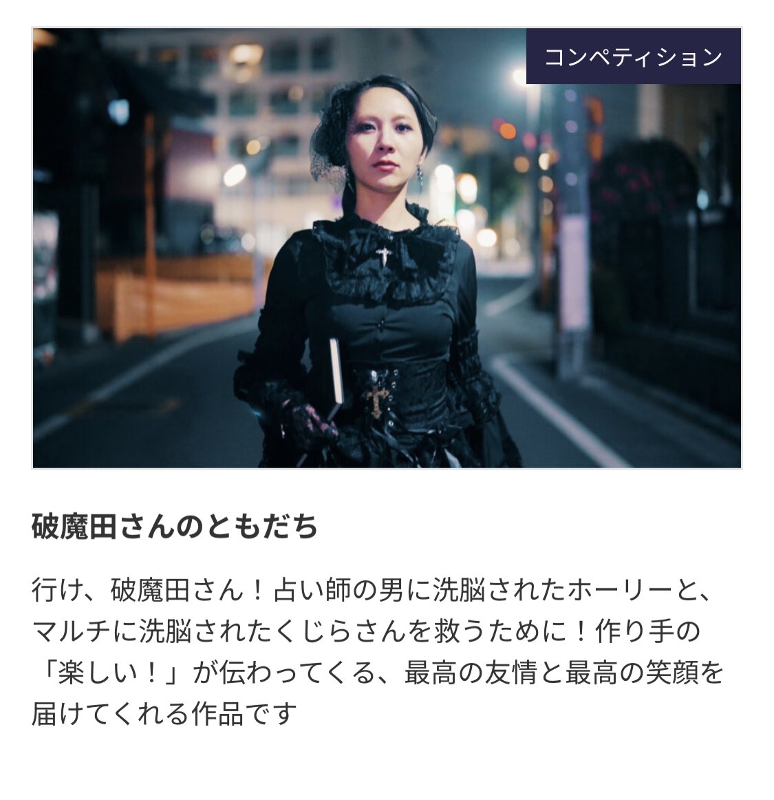 TachibanaSari's tweet photo. 【上映スケジュール・作品情報 公開🎬】
福岡市美術館ミュージアムホール

『破魔田さんのともだち』は
✨12月5日(土)✨
✨第4プログラム✨の10:47〜です！
他ノミネート作品も見るのめちゃめちゃ楽しみ！！
映画評のお言葉めちゃめちゃ嬉しすぎる🥹！！！

授賞式は5日(日)18:30〜19:30
授賞式大好きだから授賞式も参加するっ！
楽しみ楽しみ楽しみ！！

https://t.co/rcRsZ3JGra
https://t.co/hZ0VLiyEgX

#fidff2026