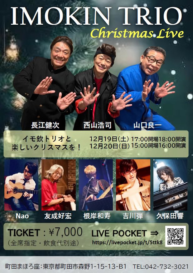 NagaeKenji's tweet photo. イモ欽トリオクリスマス&年明けライブ‼️
東京と神戸で開催

長江健次FC先行発売…本日9月26日より10月1日まで〜

Live Pocket一般発売は10月2日9時からとなります。

今回東京は12月19日がカヴァー曲day、20日がイモ欽トリオオリジナル曲dayとなります。

年明け神戸は1月31日がオリジナル曲day、2月1日がカヴァー曲dayとなります。

どちらも必見‼️曲よりもトーク必見‼️笑笑
お早目にチケットご購入ください🎫