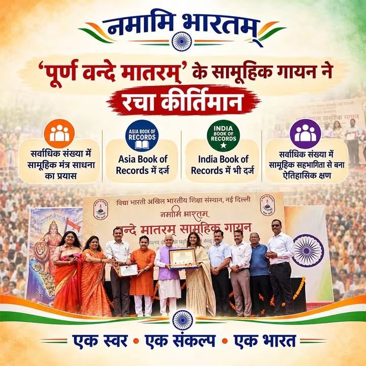 devendr18964986's tweet photo. नमामि भारतम्

‘पूर्ण वंदे मातरम्’ के सामूहिक गायन ने रचा कीर्तिमान

-सर्वाधिक संख्या में सामूहिक मंत्र साधना का प्रयास
-Asia Book of Records में दर्ज
-India Book of Records में भी दर्ज
-सर्वाधिक संख्या में सामूहिक सहभागिता से बना ऐतिहासिक क्षण

#NamamiBharatam
#VandeMataram150 https://t.co/9wFNn9f1hV