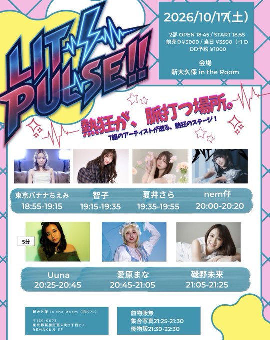 A Japanese event flyer for 'LIT PULSE!!' dated 2026/10/17 (Saturday) at 新大久保 in the Room, listing performers including 東京バナナちえみ, 智子, 夏井さら, nem, Uuna, 愛原まな, and 磯野未来 with their performance time slots.