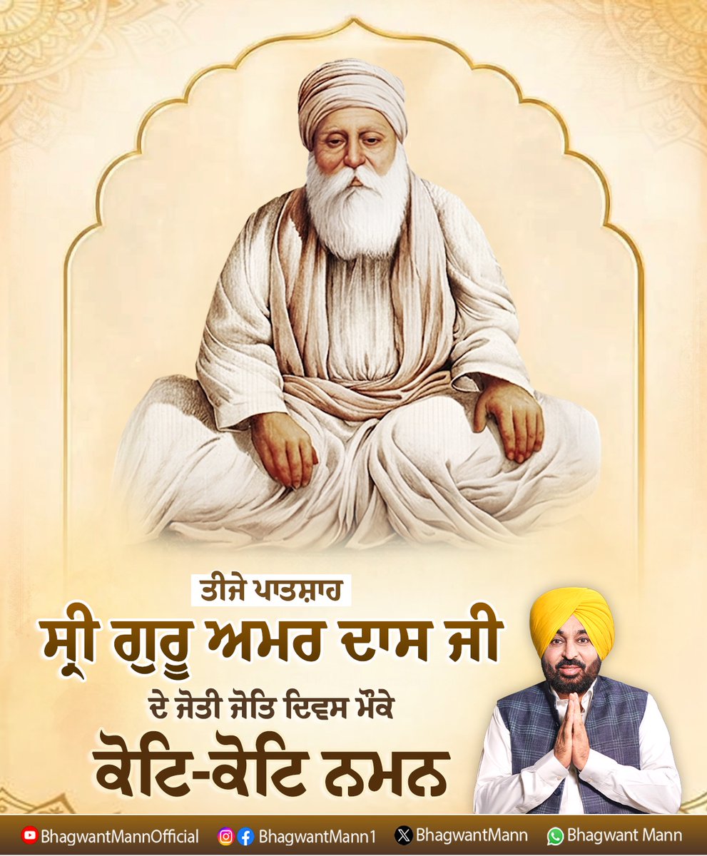 BhagwantMann's tweet photo. ਤੀਜੇ ਪਾਤਸ਼ਾਹ ਧੰਨ-ਧੰਨ ਸ੍ਰੀ ਗੁਰੂ ਅਮਰ ਦਾਸ ਜੀ ਦੇ ਜੋਤੀ ਜੋਤਿ ਦਿਵਸ ਮੌਕੇ ਗੁਰੂ ਚਰਨਾਂ ਵਿੱਚ ਕੋਟਿ-ਕੋਟਿ ਪ੍ਰਣਾਮ… ਆਓ, ਗੁਰੂ ਸਾਹਿਬ ਦੇ ‘ਪਹਿਲੇ ਪੰਗਤ ਪਾਛੈ ਸੰਗਤ’ ਦੇ ਮਹਾਨ ਉਪਦੇਸ਼ 'ਤੇ ਚੱਲਦਿਆਂ ਸਮਾਨਤਾ, ਸਿਮਰਨ ਅਤੇ ਸੇਵਾ ਨੂੰ ਆਪਣੇ ਜੀਵਨ ਦਾ ਆਧਾਰ ਬਣਾਈਏ। https://t.co/tJeoTGhVUd
