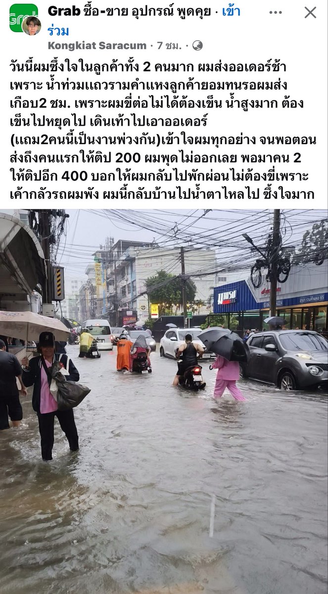 volleyppk's tweet photo. เรื่องราวๆดีๆจากไรเดอร์ในวันที่น้ำท่วมกรุงเทพ รางวัลของคนขยัน 👏🏻
“วันนี้ผมซึ้งใจในลูกค้าทั้ง 2 คนมาก ผมส่งออเดอร์ช้าเพราะ น้ำท่วมเเถวรามคำเเหงลูกค้ายอมทนรอผมส่งเกือบ2 ชม. เพราะผมขี่ต่อไม่ได้ต้องเข็น น้ำสูงมาก ต้องเข็นไปหยุดไป เดินเท้าไปเอาออเดอร์
(เเถม2คนนี้เป็นงานพ่วงกัน)เข้าใจผมทุกอย่าง จนพอตอนส่งถึงคนเเรกให้ติป 200 ผมพุดไม่ออกเลย พอมาคน 2 ให้ติปอีก 400 บอกให้ผมกลับไปพักผ่อนไม่ต้องขี่เพราะเค้ากลัวรถผมพัง ผมนี้กลับบ้านไปน้ำตาไหลไป ซึ้งใจมาก”