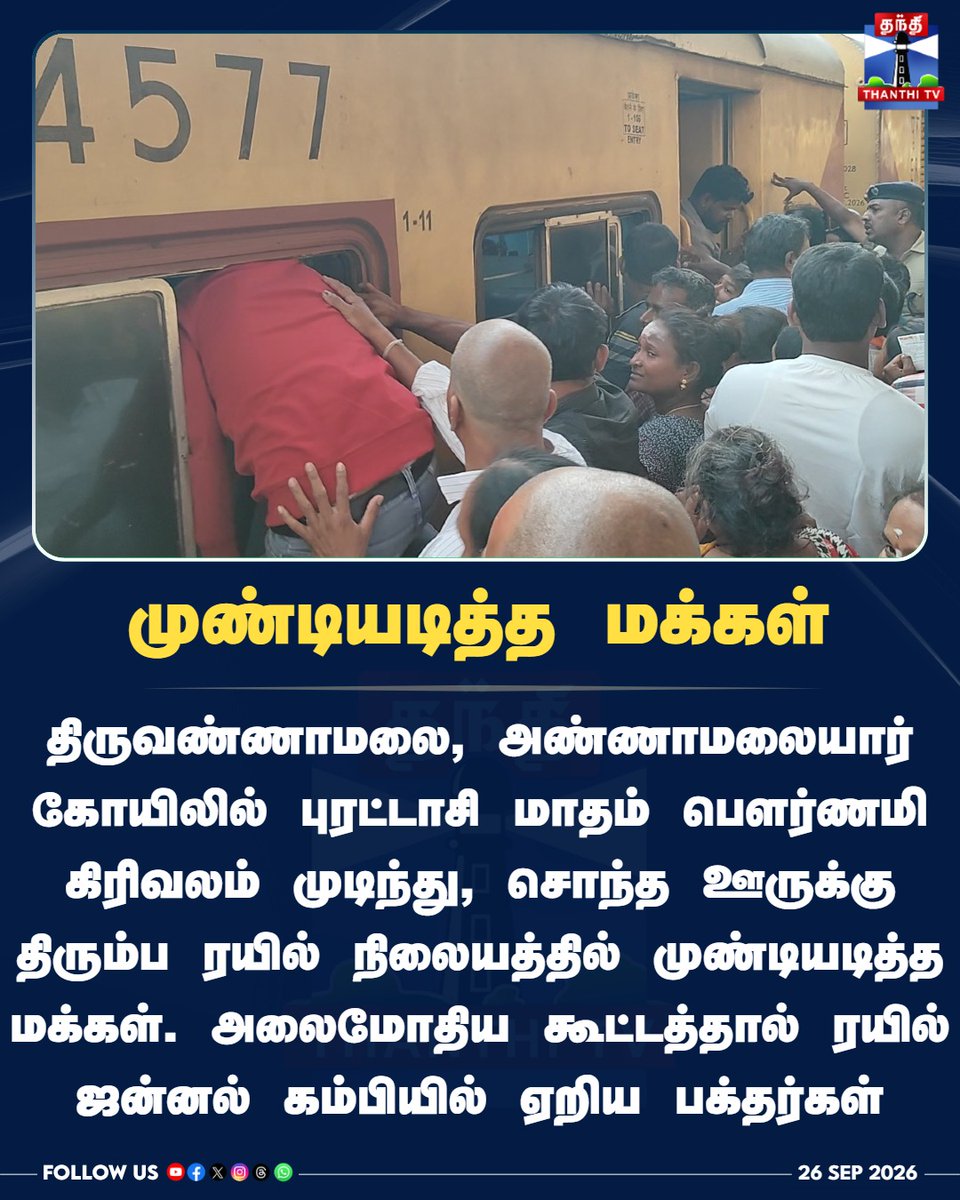 ThanthiTV's tweet photo. முண்டியடித்த மக்கள்
#Tiruvannamalai #Girivalam #Pournami #AnnamalaiyarTemple #PurattasiPournami #SouthernRailway #RailwayStation #ThanthiTV #தந்திடிவிடிஜிட்டல் https://t.co/pQATmIJ35X