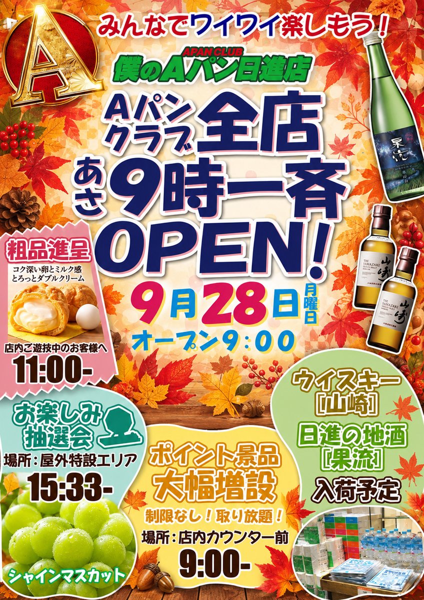 nissin_APAN's tweet photo. みなさまこんばんは😄
僕Ａ日進よりお知らせです🌈

🟥🟥🟥🟥🟥🟥🟥🟥

9月28日(月)
🔸シングルモルト「山崎」入荷
🔸日進の地酒「杲流」入荷
🔸粗品進呈
🔸ポイント交換会
🔸LGM主催お楽しみ抽選会

🟥🟥🟥🟥🟥🟥🟥🟥

みなさまのご来店お待ちしております‼️

#APAN #僕Ａ https://t.co/dAdJxxmdmR