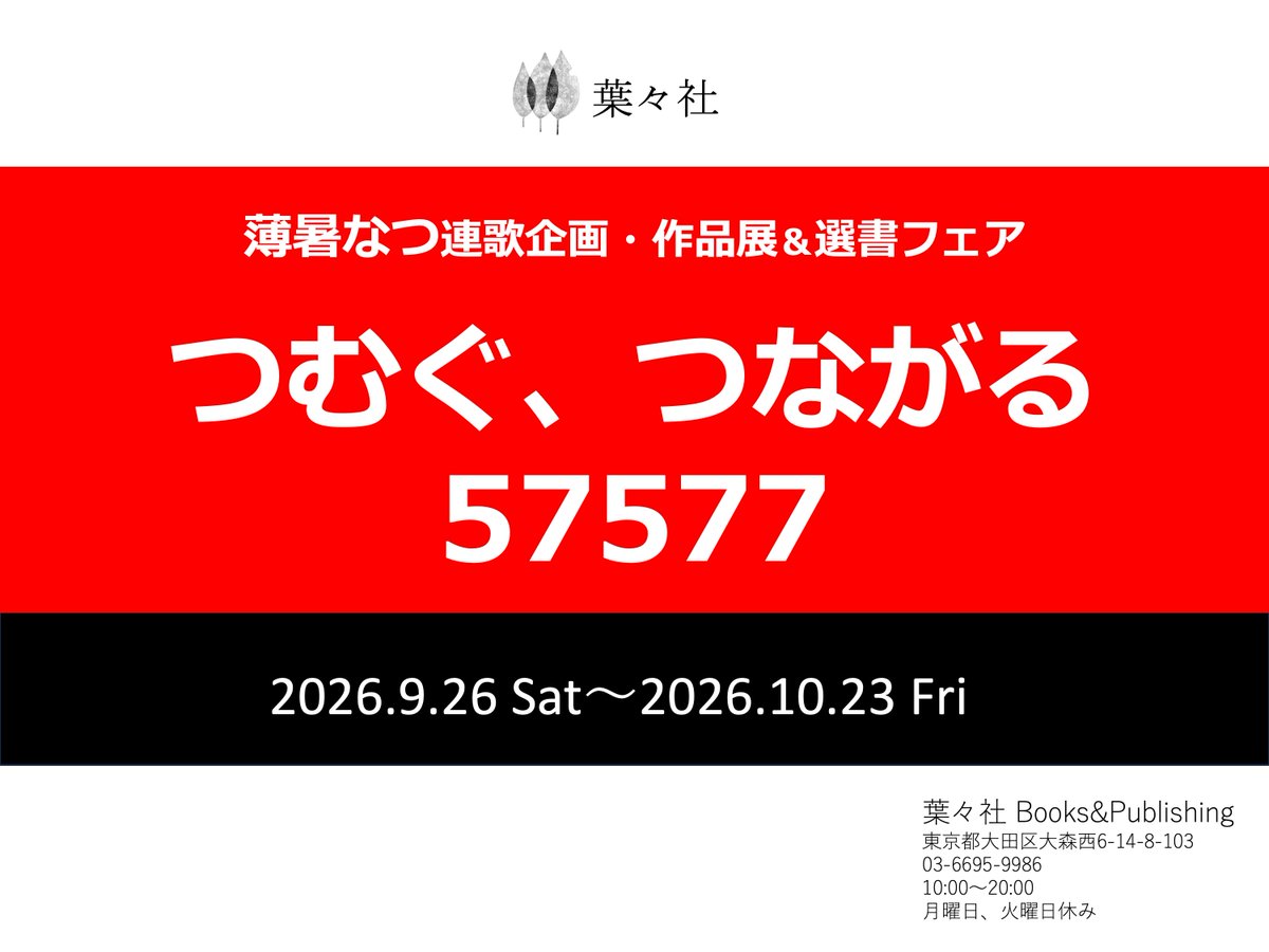 youyousha_books's tweet photo. 【薄暑なつ連歌企画・作品展＆選書フェア・開催のお知らせ】

本日より、葉々社の小上がり展示スペースにて、「つむぐ、つながる57577」展を開催します。

2026年4月から6回にわたり開催した連歌企画の展示です。イベントの参加者と薄暑さんがいっしょにつくった短歌と、参加者の方々のおすすめの歌集をPOPとともに展示します。

いい歌がたくさんありますので、ぜひ、ご覧ください。

私のお気に入りは、

音もなく夏が窓辺に腰かけてみどりのかおり夕立を待つ

です。