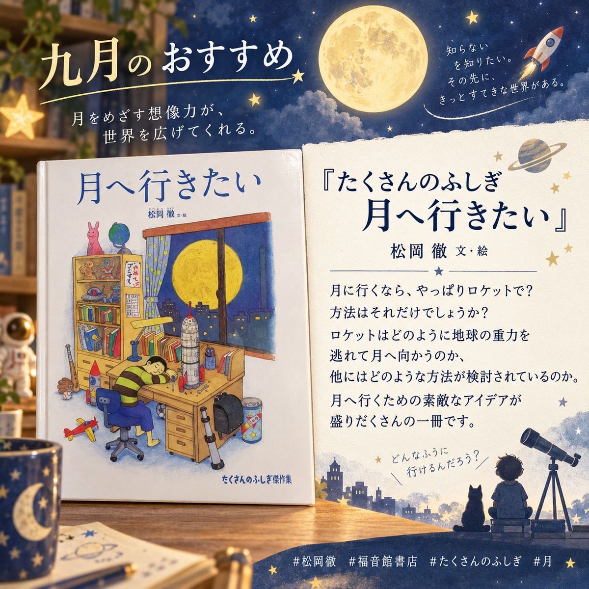 LiteraArts's tweet photo. 【九月のおすすめ 🌕】

『たくさんのふしぎ　月へ行きたい』
松岡 徹 文・絵

月へ行くなら、やっぱりロケットで？
でも、方法は本当にそれだけなのでしょうか。

ロケットは、どうやって地球の重力を振り切って月へ向かうのか。
そして、月へ行くために、ほかにはどんな方法が考えられてきたのか。

「もし自分だったら、どうやって月へ行くだろう？」

科学のしくみを知るだけでなく、そんな想像までどんどん広がっていきます。

月へ行くための、驚くようなアイデアが盛りだくさん。
知ることと考えることの楽しさが詰まった一冊です。

秋の夜、空に浮かぶ月を眺めながら、
親子で「どうやったら月まで行ける？」と話してみるのも楽しそうです。🌙

#月へ行きたい
#松岡徹
#福音館書店
#たくさんのふしぎ
#おすすめ絵本