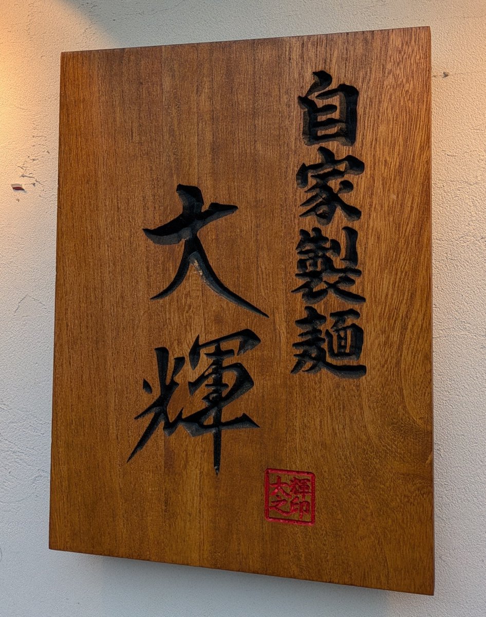 toitsu_5's tweet photo. このラーメン屋さんのせいで､
他の海老味噌󠄀ラーメンが食べれなくなった。

めちゃくちゃ旨い。
この海老味噌󠄀ラーメン

(自家製麺 大輝） https://t.co/DLI6sBXDVi