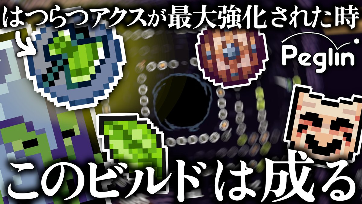 UdhCaudyyDjozR9's tweet photo. 動画投稿しましたー!
#peglin
【C20 Act4】万が一の葉っぱ×はつらつアクスでマッチョも装甲もみるみる増やすボルディンビルド【Peglin】
https://t.co/96HAHwZLSH https://t.co/e81YxDSIKR