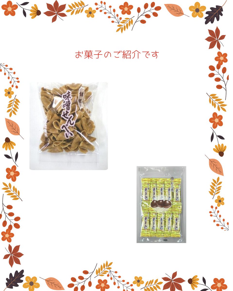 omatomemarket's tweet photo. 皆様こんにちは！
また雨ですね。
昨日が晴れていたので、うっかりお布団を洗ってしまいました。
秋になり、さんまや栗が出始めて
芋、栗、カボチャが美味しい季節。
おやつにいかがですか？

＃栗羊羹 https://t.co/TcWa5XPGJP