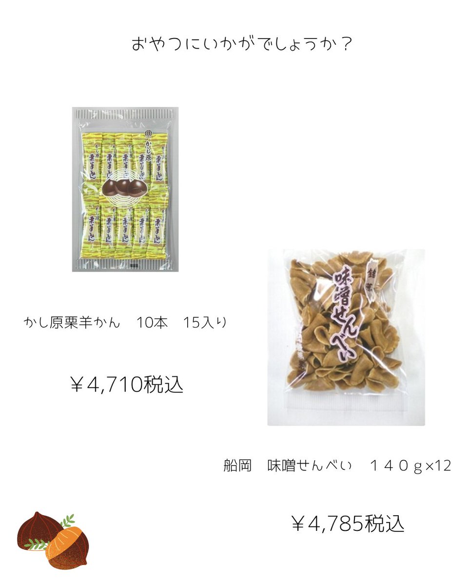 omatomemarket's tweet photo. 皆様こんにちは！
また雨ですね。
昨日が晴れていたので、うっかりお布団を洗ってしまいました。
秋になり、さんまや栗が出始めて
芋、栗、カボチャが美味しい季節。
おやつにいかがですか？

＃栗羊羹 https://t.co/TcWa5XPGJP