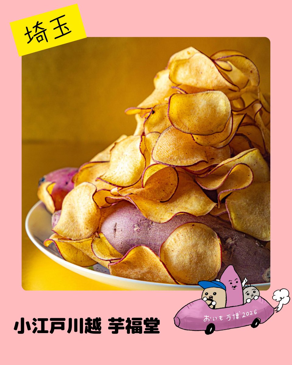 itc_event's tweet photo. 【埼玉】小江戸川越 芋福堂

国産さつまいもを約0.8mmの極薄にスライスし、米油でじっくり低温揚げした「おいもちっぷす」。パリッと軽やかな食感と、お芋本来のやさしい甘みを引き立てる岩塩の塩味が絶妙な味わい。素材の美味しさにこだわった、手が止まらなくなる一品です。

#金沢おいも万博 https://t.co/1A662nI7mZ