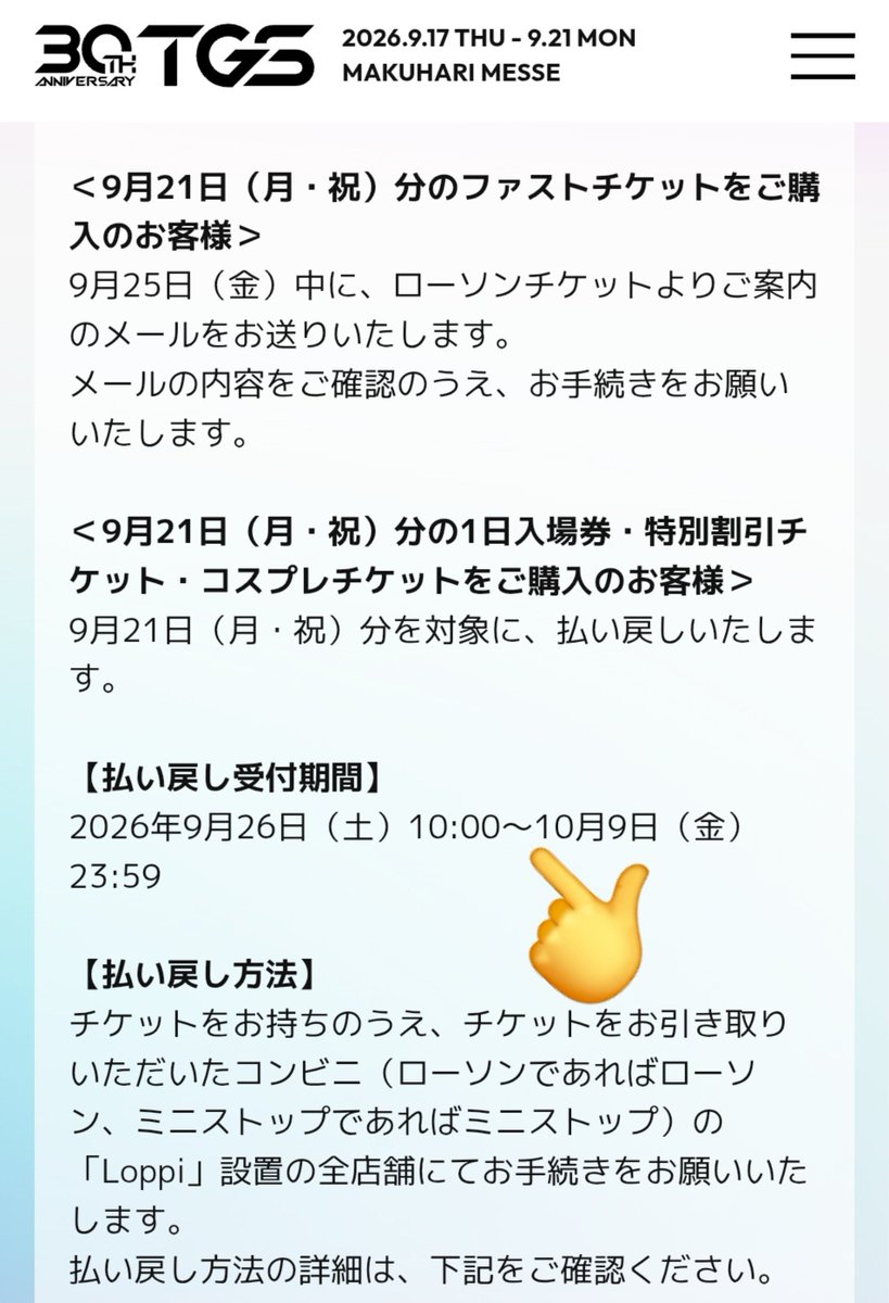 69Limiitt's tweet photo. #TGS2026 #TGS #TOKYOGAMESHOW
#東京ゲームショー
21日の払い戻し始まったぞ!
返金期間が意外と短いから注意だ!
おじさん朝の8時にロッピー行ったけど返金対応10:00からだったよ!!!
皆も忘れずに払い戻ししような!!! https://t.co/BqBJkqqxgm
