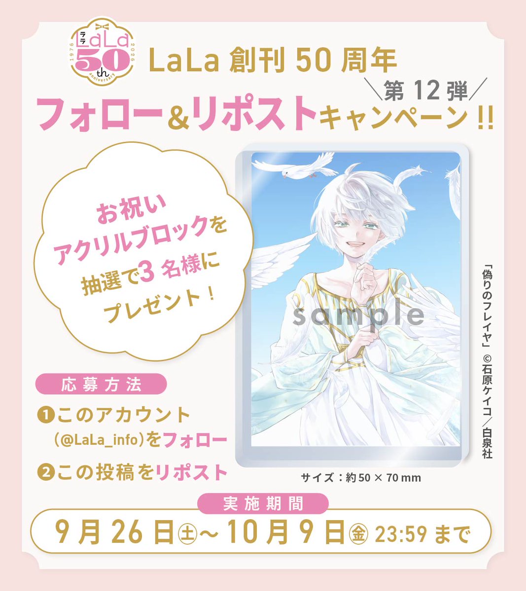 LaLa_info's tweet photo. ╭━━━━━━━━━━━╮ 　
   #LaLa創刊50周年 記念🎊 
    プレゼントキャンペーン
╰━━━━━ｖ━━━━━╯ 

❶本アカウントをフォロー 
❷ この投稿をリポストすると…

抽選で3名様に
#偽りのフレイヤ アクリルブロックが当たります 🎉

詳しくは画像をチェック📷 https://t.co/bs4rGaZIxE