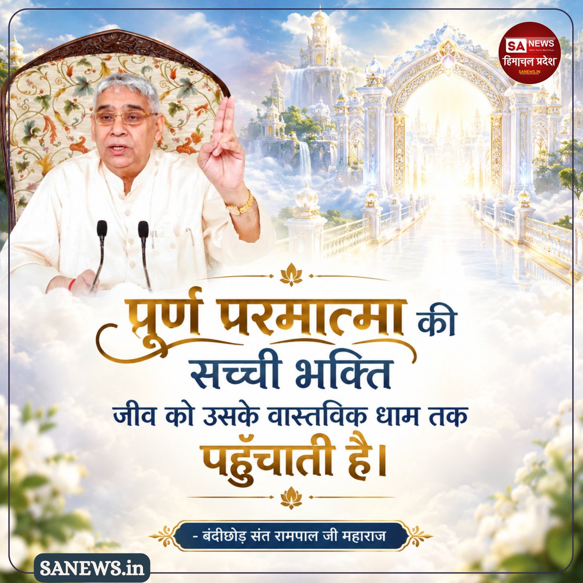 sanewshimachal's tweet photo. पूर्ण परमात्मा की सच्ची भक्ति
#saturday
#morning #vibes
#ThoughtOfTheDay #LifeQuotes
#scriptures
#deepthoughts
#truth #trust #HimachalPradesh #SanewsHimachalPradesh
#SantRampalJiMaharaj https://t.co/DYBDNU2Q45