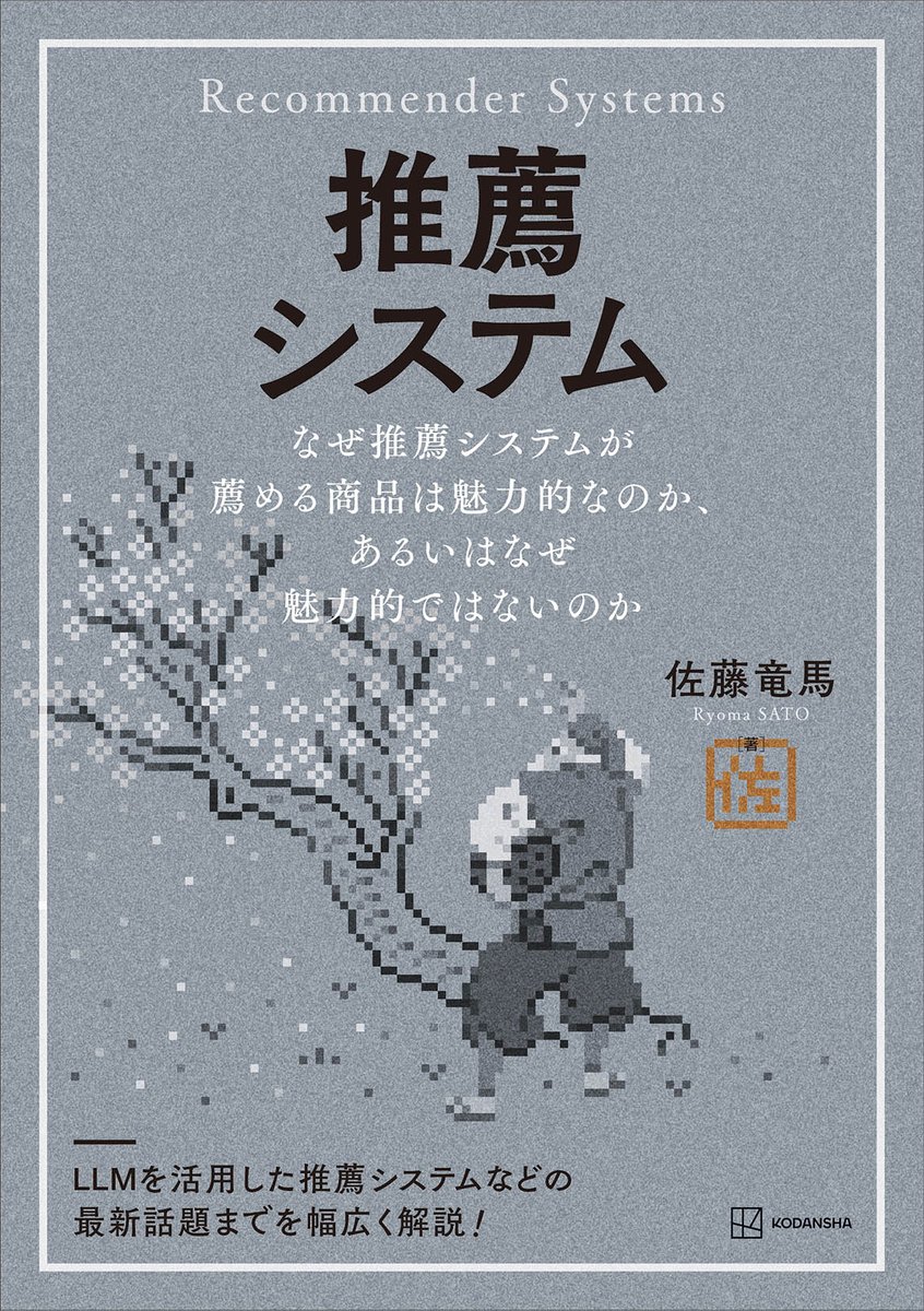 kspub_kodansha's tweet photo. 【🌟近刊情報公開🌟】
＼ 2026年11月10日（火）発売 📝／

佐藤竜馬[著］『推薦システム　　なぜ推薦システムが薦める商品は魅力的なのか、あるいはなぜ魅力的ではないのか』

◆大好評『検索システム』に続く第二弾です‼️

◆詳細目次はこちら💁

第1章 はじめに
1.1 推薦システムとは
1.2 探索と活用
1.3 本書の特徴
1.4 本書で扱うトピック
1.5 用語の整理

第2章 推薦システムの概要
2.1 推薦システムの意義
2.2 検索システムと推薦システム
2.3 推薦システムの問題設定
2.4 内容フィルタリングと協調フィルタリング
2.5 さまざまな情報の統合
2.6 推薦システムの評価
2.7 探索と活用

第3章 内容フィルタリング
3.1 内容フィルタリングの問題設定
3.2 内容フィルタリングを用いたアイテム間推薦
3.3 内容フィルタリングを用いたユーザー向け推薦
3.4 類似度をもとにした内容フィルタリング
3.5 推薦の解釈性
3.6 機械学習モデルを用いた内容フィルタリング

第4章 協調フィルタリング
4.1 協調フィルタリングの問題設定
4.2 協調フィルタリングを用いたアイテム間推薦
4.3 近傍ベースの手法によるユーザーへの推薦
4.4 モデルベースの協調フィルタリング
4.5 内容フィルタリングと協調フィルタリングの比較

第5章 多様な情報を使った推薦
5.1 因子分解マシン
5.2 ニューラルネットワークを用いた推薦
5.3 探索を促すための特徴量設計
5.4 マッチングとリランキングの二段階構成
5.5 グラフを用いた推薦
5.6 深層学習を用いた手法は本当に優れているのか
5.7 推薦システムと検索システムの統合
5.8 大規模言語モデルを用いた推薦

第6章 評価手法
6.1 オフライン評価
6.2 オンライン評価
6.3 A/Bテストと交互編成の比較

第7章 オンライン学習
7.1 オフライン学習とオンライン学習
7.2 専門家問題と多腕バンディット問題
7.3 実現可能な場合の専門家問題のアルゴリズム
7.4 一般の場合の専門家問題のアルゴリズム（ヘッジアルゴリズム）
7.5 敵対的バンディット問題のアルゴリズム（Exp3アルゴリズム）
7.6 確率的バンディット問題のアルゴリズム（UCBアルゴリズム）
7.7 トンプソンサンプリング
7.8 文脈付きバンディット問題のアルゴリズム（LinUCBアルゴリズム）
7.9 報酬が非同期で到着する場合
7.10 複数の選択肢を同時に選ぶ場合
7.11 報酬の設計
7.12 バンディットアルゴリズムのオフライン評価
7.13 バンディットアルゴリズムを用いた推薦システムの評価

第8章 発展的な話題
8.1 クリックベイト
8.2 セレンディピティ
8.3 フィルターバブル
8.4 多様性
8.5 データのプライバシー
8.6 公平性
8.7 マイナーなクリエイターへの配慮
8.8 フィードバックループ
8.9 長期目標
8.10 サービスとユーザーの目標の不一致
8.11 ユーザーサイドの推薦システム

第9章 おわりに
9.1 ソフトウェア紹介
9.2 文献案内