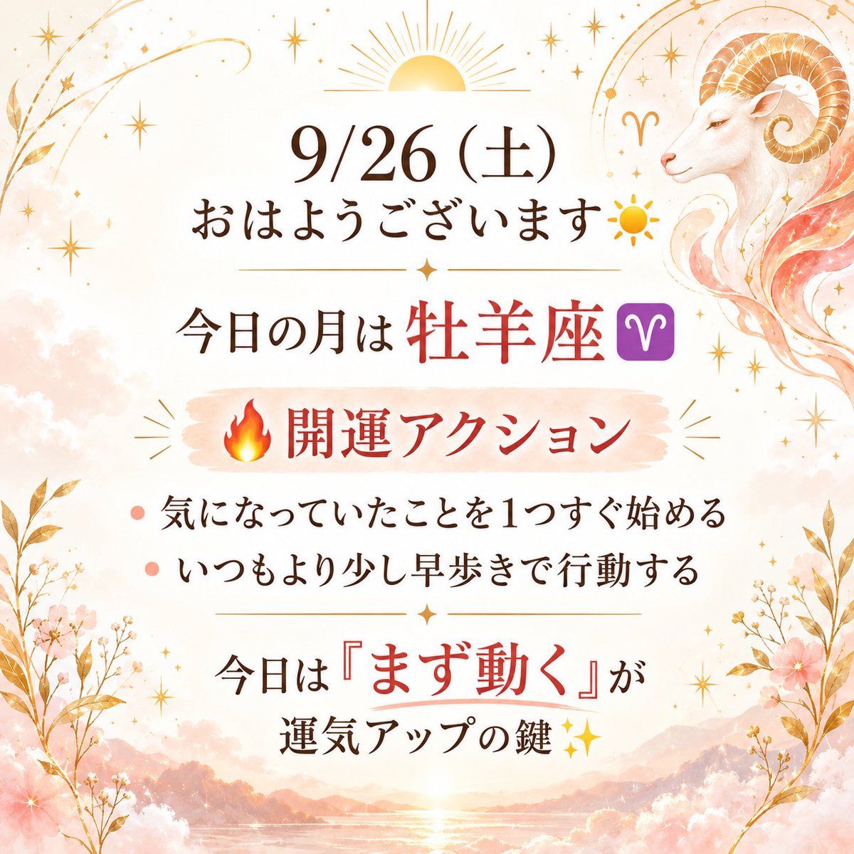 sunandmoonmk's tweet photo. 9/26（土）おはようございます☀️
今日の月は牡羊座♈️

🔥開運アクション
・気になっていたことを1つすぐ始める
・いつもより少し早歩きで行動する

今日は「まず動く」が運気アップの鍵✨

素敵な１日でありますように🕊️ https://t.co/s1sTDXlRlV