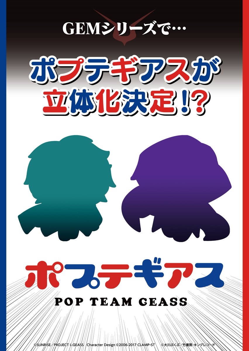megahouse_tori's tweet photo. 【#メガホビEXPO2026】#速報

／
G.E.M.シリーズ ☆ ポプテギアス
ルルーシュ＆スザク
＼

G.E.M.シリーズにポプテギアスも登場！
企画進行中！ご期待ください！✨
続報は当アカウントにて🐤🐤

📣メガホビEXPO会場詳細はこちら
https://t.co/DcFdaM3wFZ

#コードギアス #geassp #ルルーシュ #スザク https://t.co/PFCfYm4Eyl