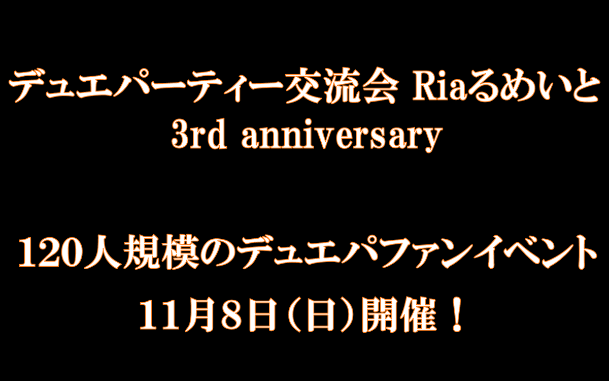 Ria_RU_mate's tweet photo. 大阪日本橋で、120人規模のデュエパイベントを開催します❗️
Riaるめいと3周年の特別回です❗️

プレイレベル別の対戦会に加え、レベル３のトーナメントも開催します❗️
キャンペーンも豪華ですので、是非ご参加ください✨

イベントの詳細は随時更新してまいります
https://t.co/cl6DN5pOwg https://t.co/rmVEUObHK9