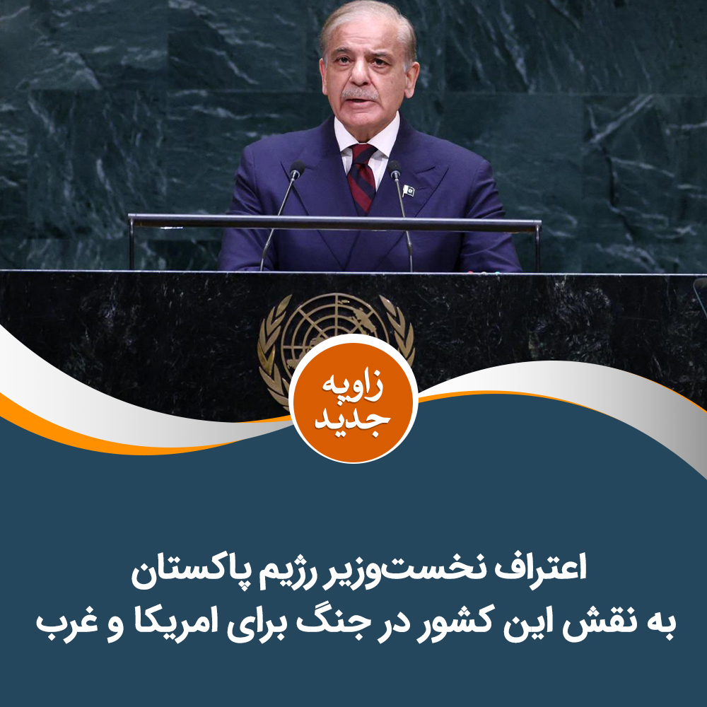 HTAFMediaOffice's tweet photo. زاویه نو
اعتراف نخست‌وزیر رژیم پاکستان به نقش این کشور در جنگ برای امریکا و غرب

دوکتور زمری افغان
نخست‌وزیر رژیم نظامی پاکستان در سازمان ملل گفته است که جهان باید قربانی‌های ما را در مبارزه با تروریزم قدردانی کند. او گفته است که اگر پاکستان جلو کسانی را که به اصطلاح او «تروریست» اند، نمی‌گرفت، آنان در لندن، پاریس و نیویارک گشت‌وگذار می‌کردند.

اظهارات نخست‌وزیر پاکستان اعتراف آشکار به این حقیقت است که پاکستان برای غرب و امریکا می‌جنگد. جنگی که آنان علیه مردم خود به راه انداخته‌اند، هرگز برای منافع و امنیت پاکستان نبوده و نیست؛ بلکه آنان به نیابت از اروپا و امریکا می‌جنگند.
با آن‌که پاکستان همواره به خواست امریکا و غرب جنگ و صلح کرده است، اکنون آشکارتر از هر زمان دیگر فریاد می‌زند که جنگش برای امنیت نیویارک، پاریس و لندن است، نه برای امنیت پیشاور، اسلام‌آباد یا کدام شهر دیگر پاکستان.

سخنان نخست‌وزیر رژیم نظامی پاکستان دیدگاه شخصی او نیست، بلکه موضع اصلی رژیم پاکستان را بیان می‌کند. این سخنان نکته دیگری را نیز روشن می‌سازد؛ این‌که اگر رژیم نظامی حاکم بر پاکستان و سیاست‌های آن نباشد، مسلمانان با دشمن اصلی خود روبه‌رو می‌شوند، مسلمانان دوباره به لندن، پاریس، تل‌ابیب و نیویارک دسترسی می‌یابند و غرب دیگر در امان نخواهد بود. از همین رو، این یک امر عمیق و استراتژیک است که پاکستان باید به دست مسلمانان بیفتد.

امکانات نظامی پاکستان، بمب اتمی، ارتش، طیاره‌ها، راکت‌ها، جمعیت، موقعیت استراتژیک و همه داشته‌های دیگر آن، در اصل دارایی مسلمانان است؛ اما اکنون علیه مسلمانان و برای منافع امریکا و اروپا به کار گرفته می‌شود و برای امنیت آنان قربانی می‌گردد.

با این اعتراف رژیم نظامی پاکستان، حقانیت کسانی که در پاکستان برای حاکمیت اسلام مبارزه می‌کنند، بیش از پیش آشکار می‌شود. آنان می‌خواهند بر این سرزمین اسلامی مسلمانانی حاکم باشند که درباره منافع و امنیت اسلام و سرزمین‌های اسلامی فکر و عمل کنند، نه برای منافع رژیم یهودی، اروپا و امریکا.

اکنون لازم است گروه‌ها و افرادی که در پاکستان به‌راستی برای حاکمیت اسلام کار می‌کنند، دست یک‌دیگر را بگیرند و برای حاکمیت اسلام بر پاکستان به‌صورت مشترک مبارزه کنند.
نظامیان پاکستان نیز باید بدانند که برای منافع چه کسانی قربانی می‌شوند. اکنون مسئولیت آنان سنگین‌تر شده است؛ زیرا نباید پاکستان را برای امنیت لندن، نیویارک، تل‌ابیب و پاریس قربانی کنند، بلکه باید پاکستان را برای حفاظت اسلام و مسلمانان به کار گیرند.