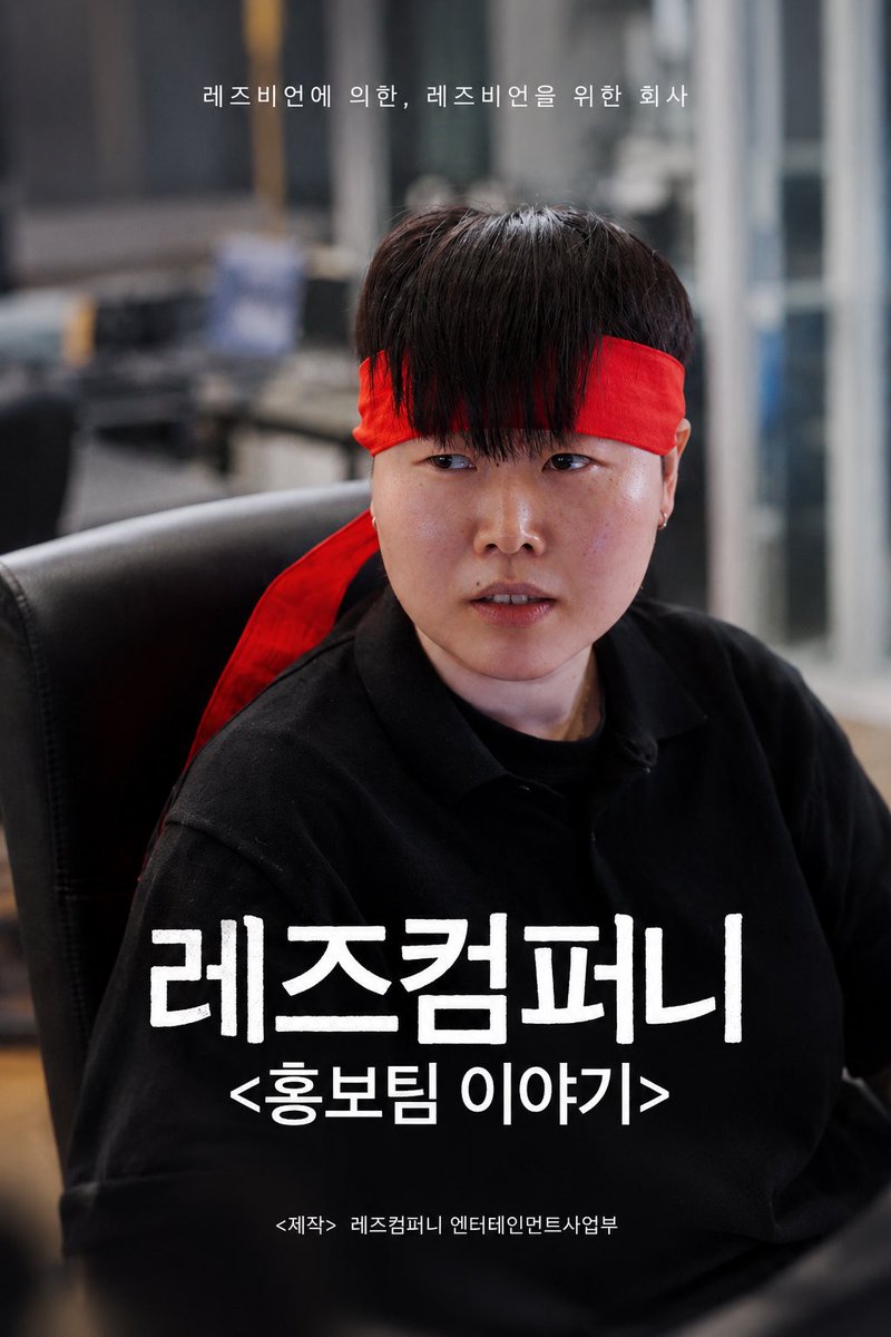 LezCompany_'s tweet photo. #레즈컴퍼니
#레즈비언시트콤
#레즈비언드라마
#레즈비언 https://t.co/zP6ywXz3ce