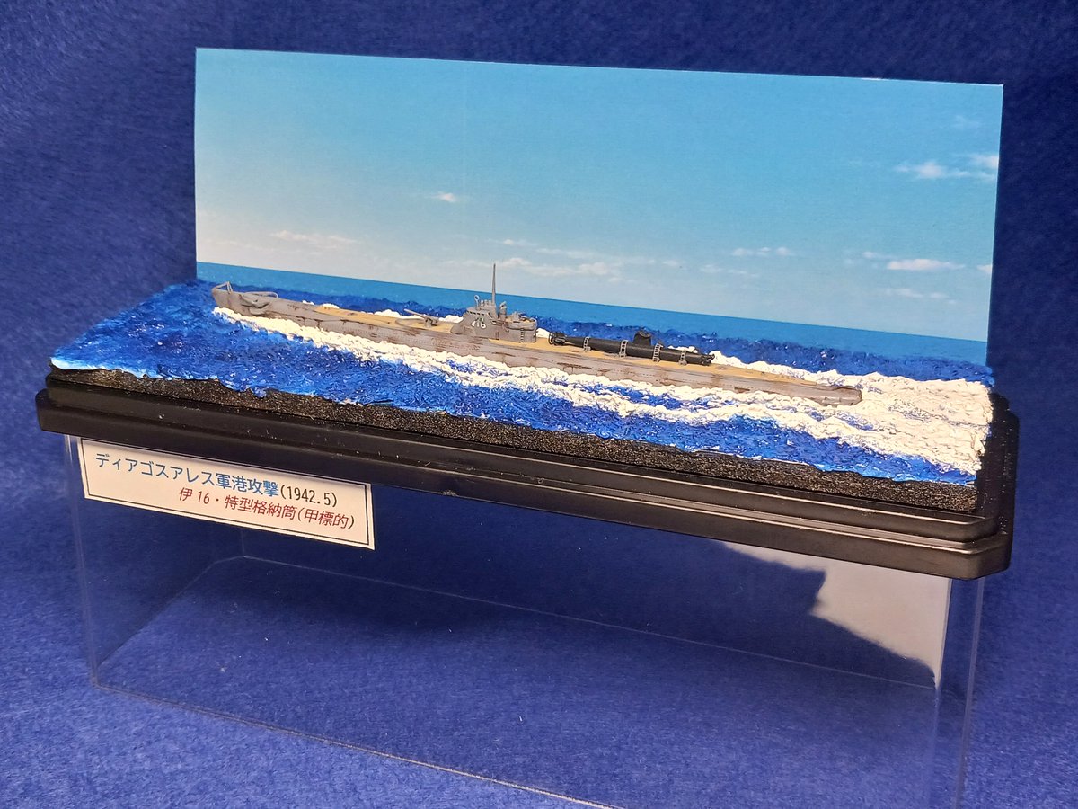 tyorasora's tweet photo. 伊16・特型格納筒ジオラマ完成。ディアゴスアレス軍港攻撃時です。

https://t.co/sOvPhNJPMh

主役は特型格納筒（甲標的）です。
甲標的は多くの課題を抱えたほぼ特攻兵器であり、乗組員たちは出撃時に決死の覚悟を固めたものと思われます。そうした思いを想像すると悲しい気持ちになりますね。 https://t.co/RhaAOpXw9A
