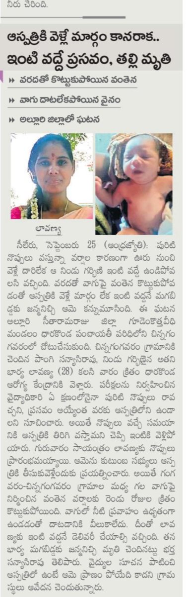 NarenSunkara's tweet photo. 80 ఏళ్ల స్వాతంత్ర్యం తర్వాత కూడా… సరైన రవాణా సౌకర్యం లేక ఓ గర్భిణి ప్రాణాలు కోల్పోవాల్సి రావడం అత్యంత దురదృష్టకరం.

ప్రజలకు కనీస రహదారి, రవాణా సౌకర్యాలు కల్పించలేని పాలనపై సిగ్గుపడాలి.
ఇంకెంతమంది ప్రాణాలు పోతే ప్రభుత్వాలకు చలనం వస్తుంది? https://t.co/Ssaqc7T3yv