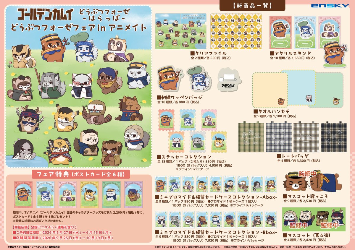 animateumeda's tweet photo. 【フェア情報】
梅田店ステージはんに
ゴールデンカムイどうぶつフォーゼが大集合‼️

9/25(金)より開催中、
「ゴールデンカムイどうぶつフォーゼフェアin アニメイト」新商品各種も大好評発売中ウメ✨

みなさまのご来店お待ちしております🩷
#ゴールデンカムイ https://t.co/IN3VavrKBs