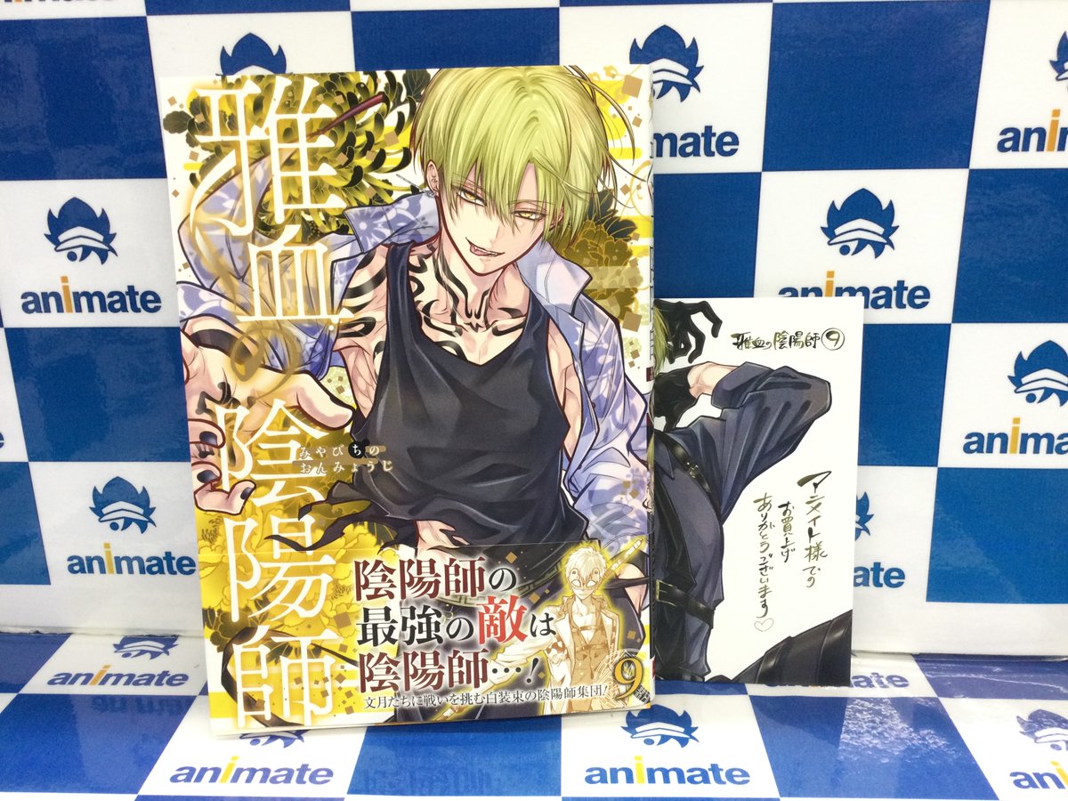 animatehonten's tweet photo. 【書籍商品情報】
『雅血の陰陽師(9)』
好評発売中アニ‼️

アニメイト特典《複製ミニ色紙》付き🎁
2F新刊売場にて展開中✨

#藤本桜 先生 #雅血の陰陽師 https://t.co/j8TJNLvIuP