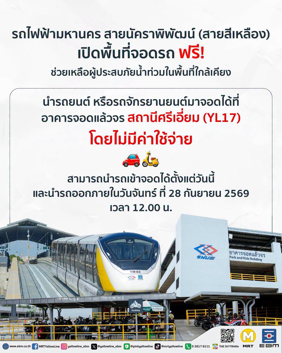 thestandardth's tweet photo. รถไฟฟ้าสายสีเหลือง เปิดพื้นที่อาคารจอดแล้วจร ‘สถานีศรีเอี่ยม’ ให้ผู้ประสบภัยน้ำท่วมจอดรถฟรี บรรเทาเดือดร้อนพื้นที่ศรีนครินทร์ และพื้นที่ใกล้เคียง

วันนี้ (26 กันยายน) จากสถานการณ์ฝนตกหนักอย่างต่อเนื่องจนส่งผลให้เกิดน้ำท่วมขังในหลายพื้นที่ของกรุงเทพมหานคร ล่าสุด บริษัท อีสเทิร์น บางกอก โมโนเรล จำกัด (EBM) ผู้ให้บริการรถไฟฟ้ามหานคร สายนัคราพิพัฒน์ (สายสีเหลือง)ได้ประกาศมาตรการช่วยเหลือเร่งด่วนเพื่อบรรเทาความเดือดร้อนของประชาชน

บริษัท อีสเทิร์น บางกอก โมโนเรล จำกัด (EBM) ขอร่วมเป็นส่วนหนึ่งในการบรรเทาความเดือดร้อนของประชาชนที่ได้รับผลกระทบจากสถานการณ์น้ำท่วมในพื้นที่ศรีนครินทร์ และพื้นที่ใกล้เคียง สามารถนำรถยนต์ และรถจักรยานยนต์มาจอดได้ที่ อาคารจอดแล้วจร สถานีศรีเอี่ยม (YL17) โดย ไม่มีค่าใช้จ่าย สามารถนำรถเข้าจอดได้ตั้งแต่วันนี้ และนำรถออกภายในวันจันทร์ที่ 28 กันยายน 2569 เวลา 12.00 น.

ทั้งนี้ ขอความร่วมมือผู้ใช้บริการปฏิบัติตามคำแนะนำของเจ้าหน้าที่ และจอดรถในพื้นที่ที่กำหนด EBM ขอส่งกำลังใจให้พี่น้องประชาชนผ่านพ้นสถานการณ์ครั้งนี้ไปได้อย่างปลอดภัย 

อ้างอิง : https://t.co/PhsroTf2ac 

#น้ำท่วม
#TheStandardNews
