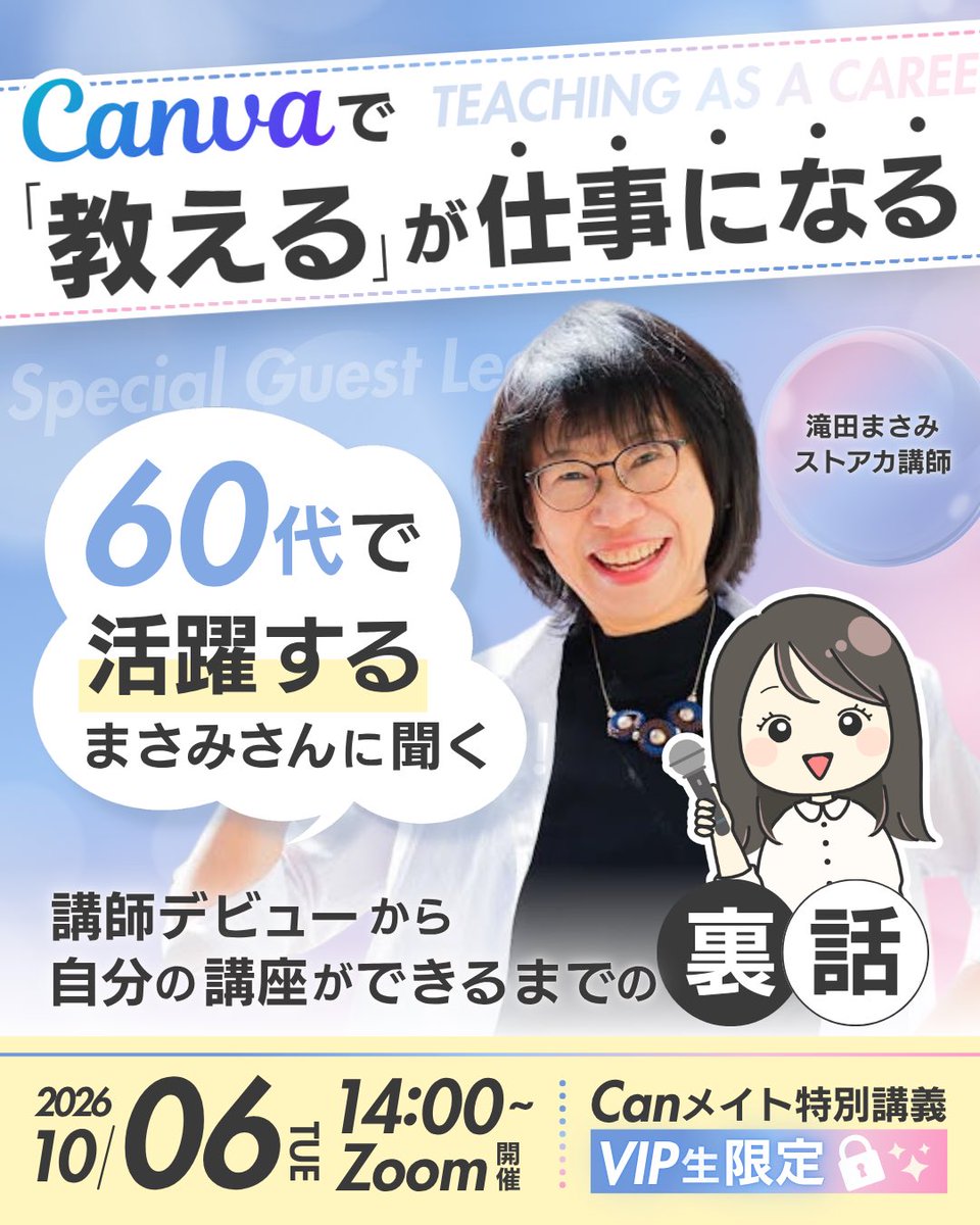 kanna_design2's tweet photo. 10月、Canメイトで特別講義が開催決定🎉

60代でCanva講師として活躍されているまさみさん@masami_20221212 に

未経験からどんな一歩を踏み出し、お仕事につなげてきたのか
講師デビューから自分の講座ができるまでの裏話などについてお話いただきます✨

「Canvaを教えるお仕事も気になる！」というメイト生は、ぜひリアルタイムでご参加ください☺️