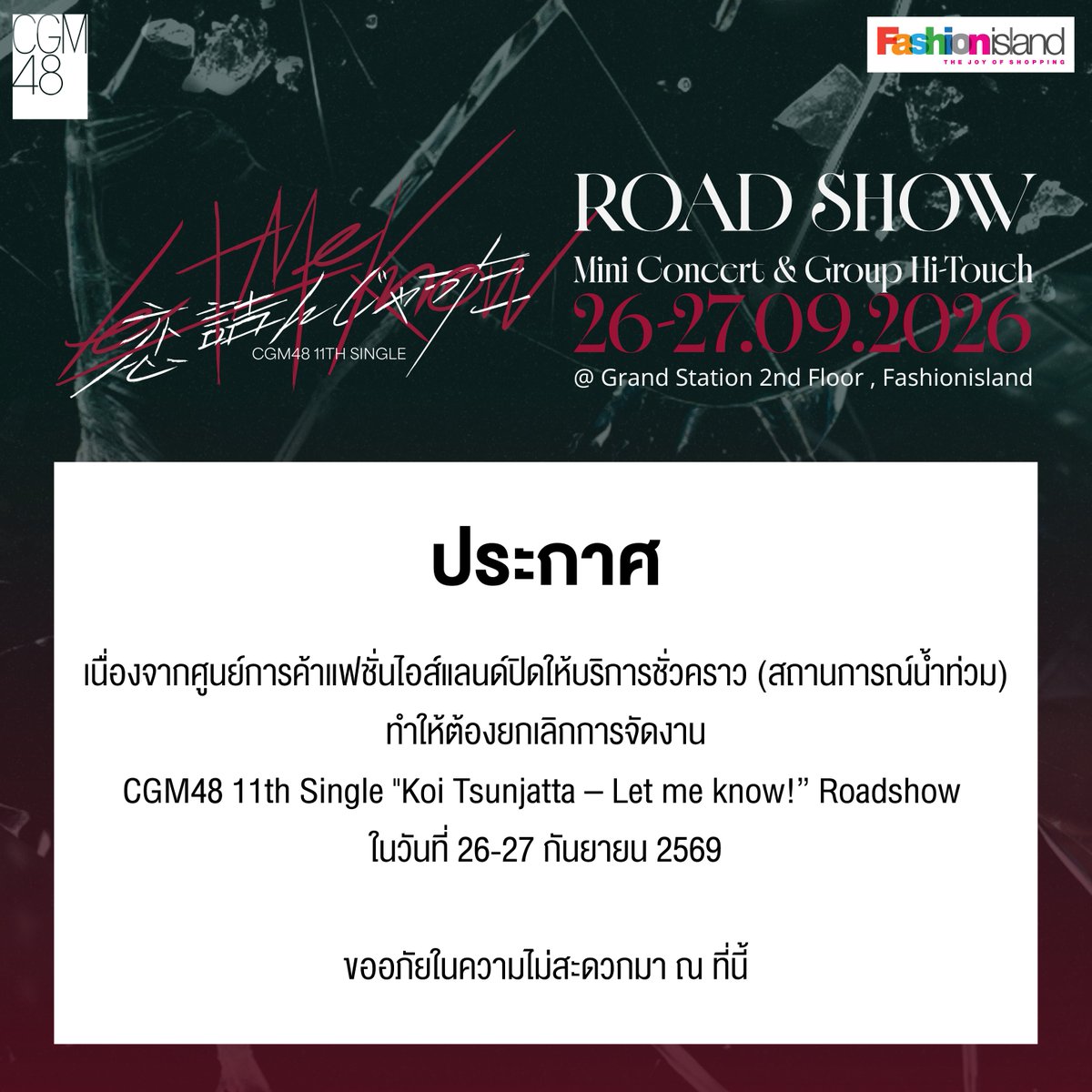 cgm48official's tweet photo. [💔🔍] #CGM48_LetMeKnow_Roadshow

เนื่องจากศูนย์การค้าแฟชั่นไอส์แลนด์ปิดให้บริการชั่วคราว (สถานการณ์น้ำท่วม) ทำให้ต้องยกเลิกการจัดงาน CGM48 11th Single "Koi Tsunjatta – Let me know!” Roadshow ในวันที่ 26-27 กันยายน 2569

ขออภัยในความไม่สะดวกมา ณ ที่นี้

#CGM48
#Fashionisland https://t.co/wqRFNmAENP
