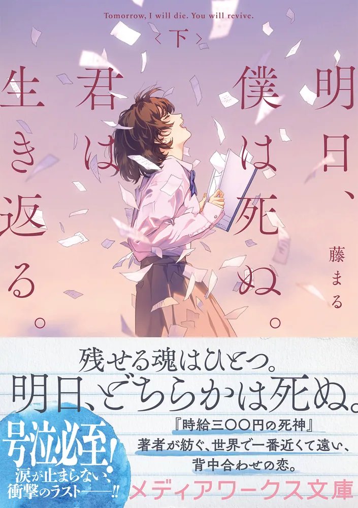 fuji_maru_0303's tweet photo. 『明日、僕は死ぬ。君は生き返る。』上下巻発売中！

この本は13年前に第19回（だっけ？）電撃小説大賞にて金賞をいただいた本の、フルリメイクとなっております。私にとっては小説家デビューするきっかけとなった思い出ぶっか～い作品でございます。ありがとう電撃小説大賞

時を超えてお届け出来ているのも、たくさんの方から「面白い！」と言っていただけたからだと思っています。おかげさまでタイトル通り、生き返ることが出来ました！あざます！

当時に比べると、若干お兄さんお姉さん向けの内容となっておりますが、笑いあり涙ありな部分は当時のままだと思っております。

笑いたい方も涙したい方も、どうぞお手に取っていただければ幸いです！