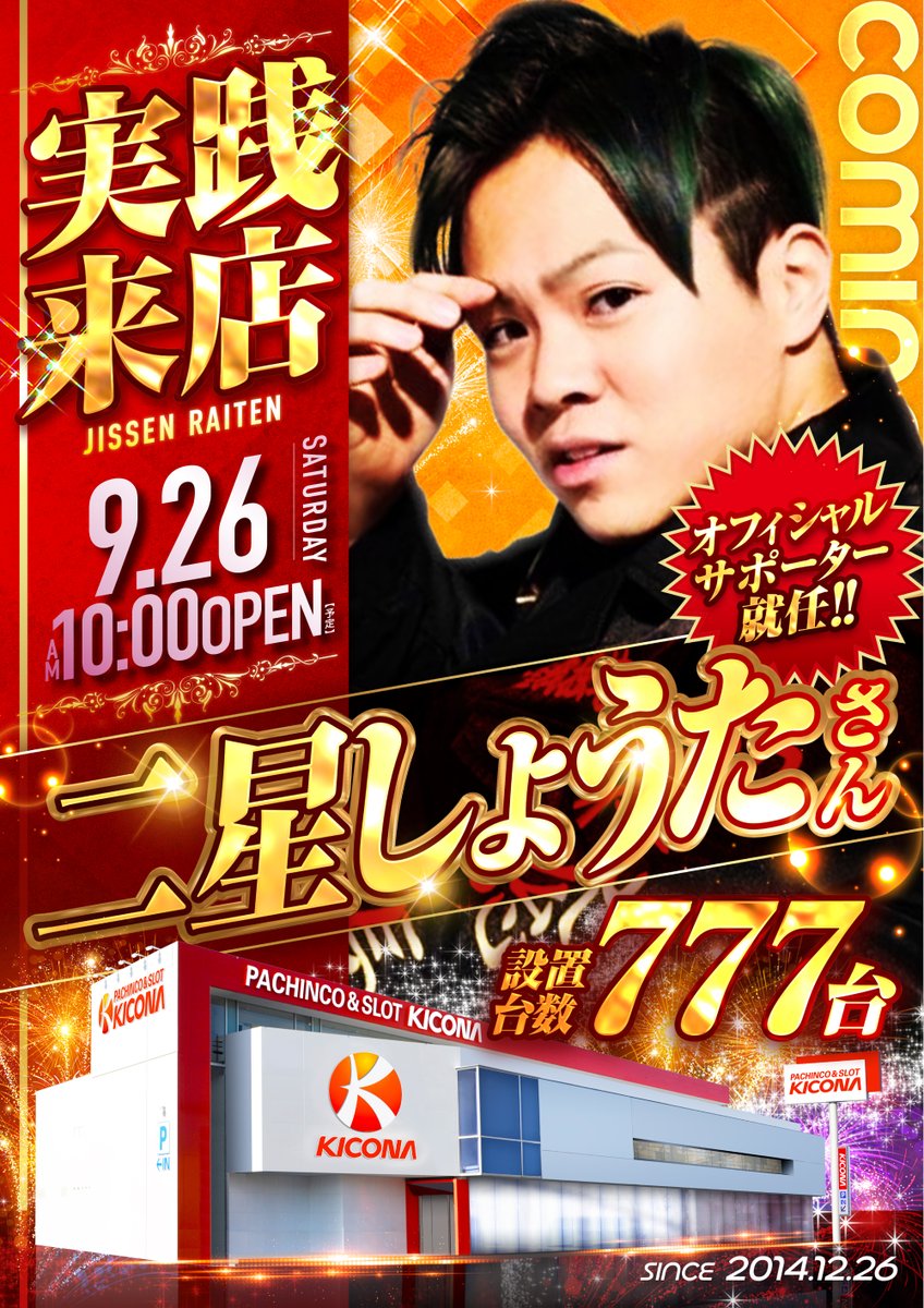 kicona_himeji's tweet photo. ＃キコーナ姫路店 オフィシャルサポーター
二星しょうたさん来店中です👊👊

抽選良番からの👍
カバネリ海門着席実践中💺

男性スタッフ一同ヤンキーポーズで
応援しております🚩

本日も多数様のご来店をお待ちしております

＃今日も感謝を込めて
＃二星しょうた https://t.co/FqOaWPzsvh