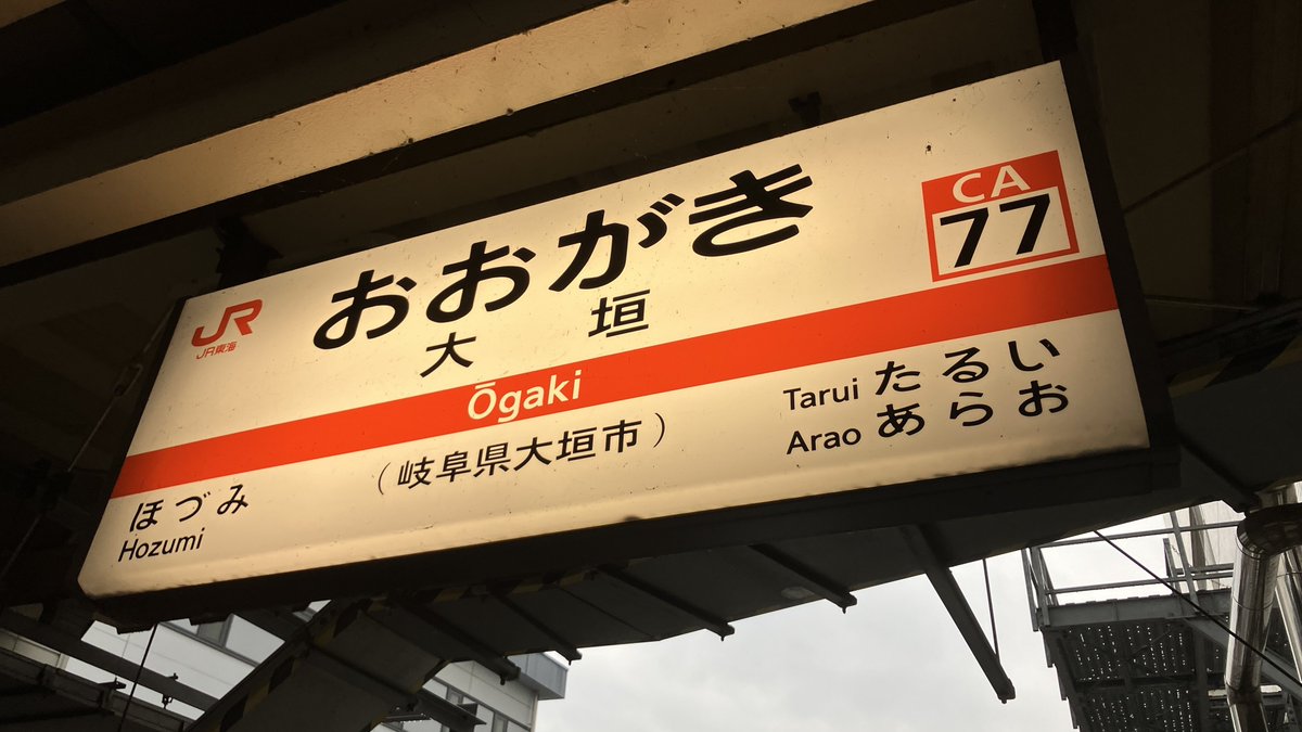 nuadhaich's tweet photo. 着いた（雨すげぇ）（養老鉄道は乗らないけど駅かわいかったから…） https://t.co/dEa2YCUIMP