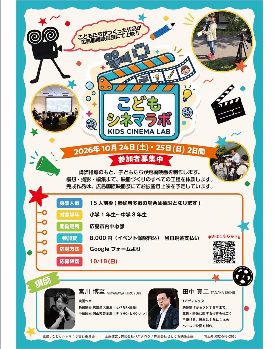 BlandlySnow's tweet photo. 一緒に映画つくりましょう🎥
 
広島市内で今年も開催。
こどもシネマラボと名称が変わりました。
2026年10月24・25日の2日間。
作品は広島国際映画祭でお披露目です。

講師は宮川博至さんと田中真二さん。
@_RYOUSEI @tanakashinji 

10/18(日)締切です。
⬇ご応募はこちら⬇
https://t.co/bQoAHVLTVa https://t.co/bq9NjETPaj