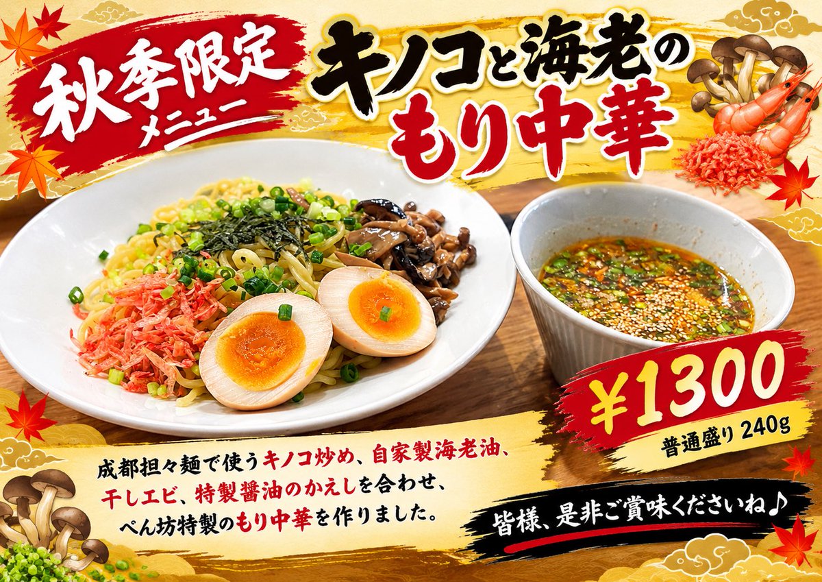 BLUEYAGI2011's tweet photo. おはようございます♪昨日は沢山のお客様のご来店ありがとうございました😊
本日より秋季限定メニュー
キノコと海老のもり中華¥1300
はじめます！
是非ご賞味くださいね♪
本日も宜しくお願い致します🙇

麺と肴担々麺ぺん坊　大将YAGI https://t.co/JYLFAuS3PC