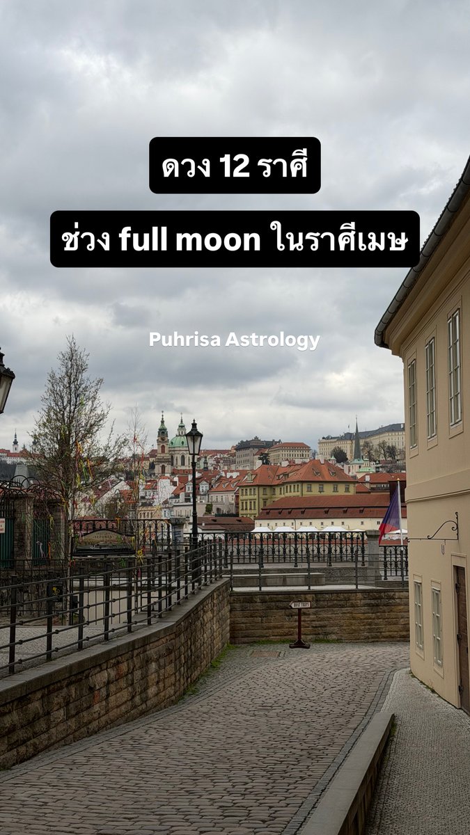 puhrisa_astro's tweet photo. พลังงานจะเกิดวันนี้เวลาประมาณ 23.49 น. (เวลาไทย) คีย์สำคัญของพลังงานนี้คือ "ความอึดอัด ความสับสนและความล่าช้า" แต่ด้วยดาวอังคารดาวเจ้าเรือนของ full moon ในครั้งนี้อยู่ที่ 29 องศาราศีกรกฎแล้ว เป็นจุดที่จะกระตุ้นปัญหาและความอึดอัดขึ้นมาเป็นครั้งสุดท้ายก่อนที่ปัญหานั้นจะได้รับการแก้ไขค่ะ

วันนี้เรามาดูกันดีกว่าว่าพลังงานนี้จะส่งผลให้กับ 12 ราศีในรูปแบบใดบ้างสามารถอ่านใต้โพสได้เลยนะคะ #โหราศาสตร์ตะวันตก 

ขอเป็นกำลังใจให้กับผู้ประสบภัยน้ำท่วมทุกท่านด้วยนะคะ ขอให้สถานการณ์คลี่คลายโดยเร็วค่ะ