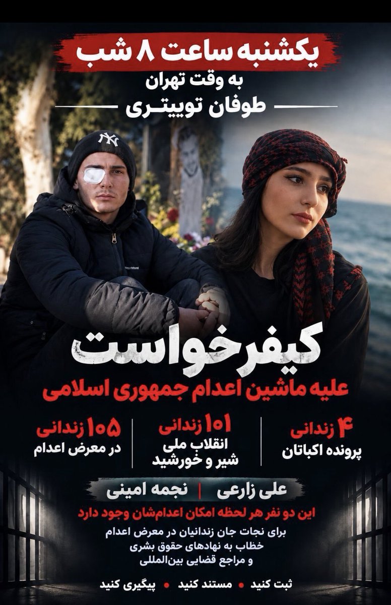chitsanewsh's tweet photo. 🚨 طوفان توییتری ‼️

یکشنبه، ساعت ۸ شب به وقت تهران

کِیفرحواست علیه ماشین اعدام جمهوری اسلامی

۴ زندانی پرونده اکباتان
۱۰۱ زندانی انقلاب ملی شیر و خورشید
۱۰۵ زندانی در معرض اعدام

صدای زندانیان بی گناه در خطر اعدام باشیم!

#نجمه_امینی
#علي_زارعی https://t.co/yRD5Xt4Rmf