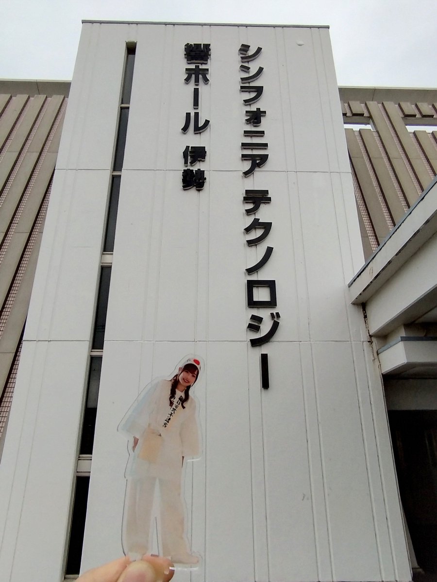 macnBIGLOVE's tweet photo. れらさん
会場に着きましたよ
念願の伊勢公演⛩️
全力で盛り上がりましょう！
#伊勢鈴蘭
#アンジュルム
#風林火山弐
#おいないさ伊勢 https://t.co/puP7JStdHF