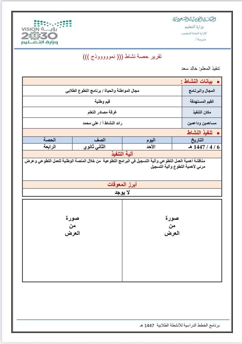 aowd25's tweet photo. تقرير حصة نشاط للمعلمين والمعلمات :

( المعيار الأول ) ✅
شاهد على أداء الواجبات الوظيفية 

صفحة واحدة جاهزة قابلة للتعديل 👇📄✏️

https://t.co/fjMqF6PS8M https://t.co/YfV5YtIeHt