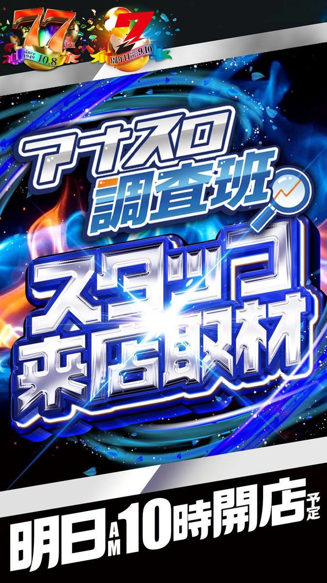 yasuda_ike7's tweet photo. 9⃣月2⃣7⃣日🦉＜ﾅﾅﾅﾅｰ

    💫YASUDA7⃣💫
 🔍アナスロ調査班🔍
📝スタッフ来店取材📝
🚨⚠️🚨⚠️🚨⚠️🚨

　   YASUDA7⃣⚔9⃣
🦉-LET's ﾃﾞｨｽ PLAY-🦉
✨当社ｵﾘｼﾞﾅﾙｷｬﾗｸﾀｰ✨
    🎁賞品陳列開始🎁

🦉＜ﾁﾝﾚﾂｶｲｼｰ

オススメ機種からも👀が🦉＜ﾊﾅｾﾅｲ

⏰抽選時間⏰
7⃣⚔9⃣合同9：35～

＃周年月間
＃リコリコ