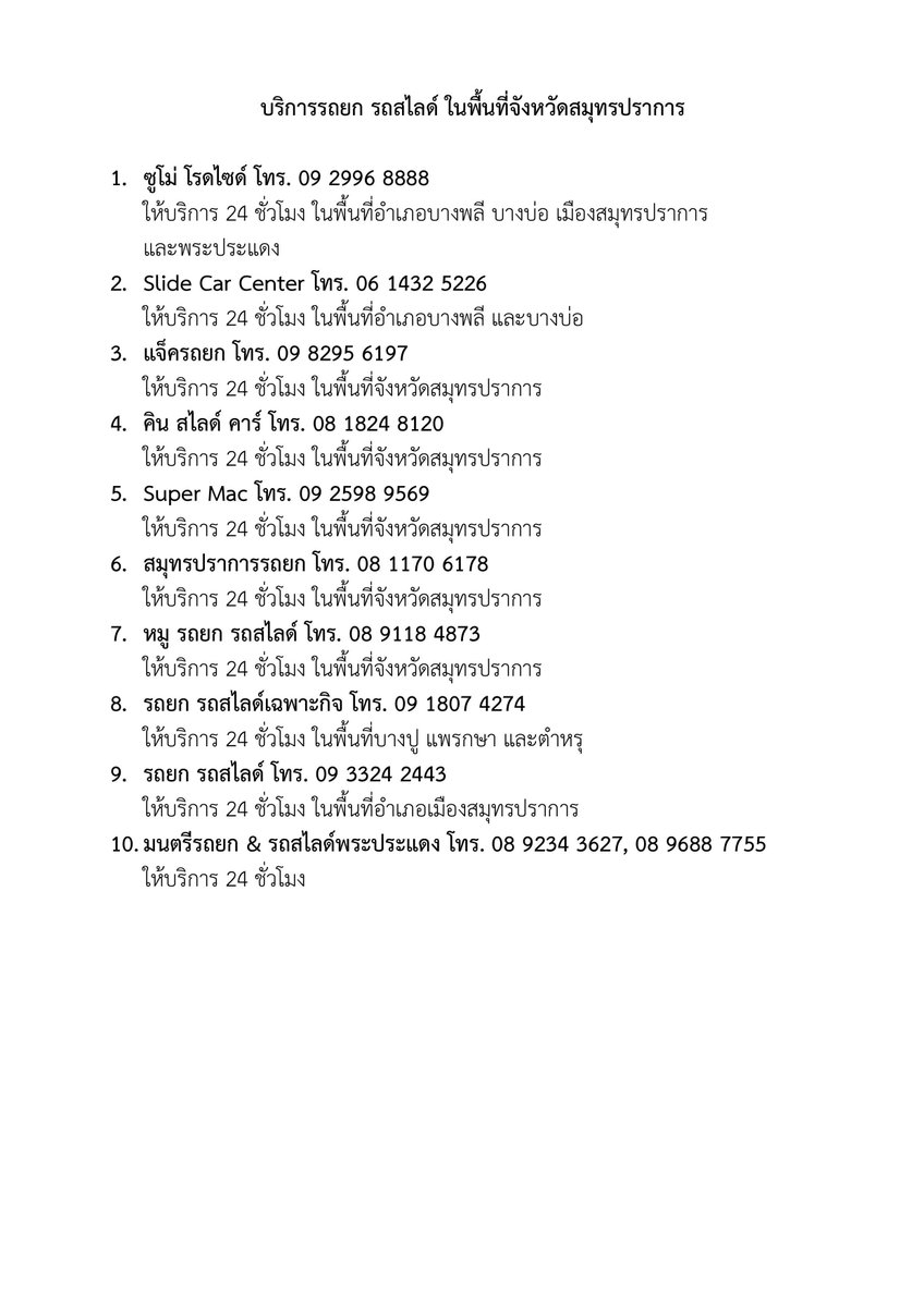 FireDept33's tweet photo. เบอร์โทรรถสไลด์ และ ขอความช่วยเหบือ #พื้นที่สมุทรปราการ และใกล้เคียง https://t.co/gYywFbZstS