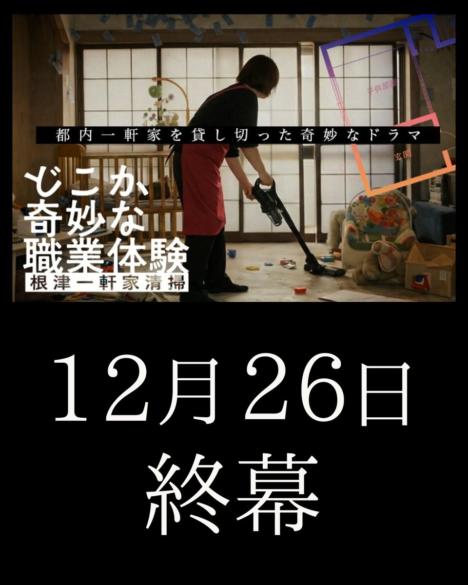 yugure_cleaning's tweet photo. 🏠どこか奇妙な職業体験 根津一軒家清掃 12月で終幕🏠

これまで2,800人の方にご参加いただいた根津一軒家清掃が、12月26日(土)にて終幕を迎えます。

気になっていた方は、ぜひこの機会に。
都内一軒家×少人数の、濃密な物語体験がお好きな方におすすめです！

公式サイト
https://t.co/Cgq6Z17HcP https://t.co/LzPifV9EAL
