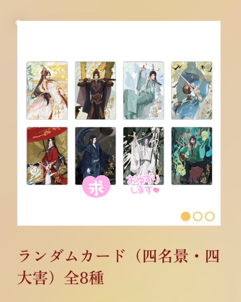 mocococham's tweet photo. 【交換】
天官賜福展 ランダムカード・ステッカー
(求カード・ステッカーを定価買取りさせていただける方も探しております🙇‍♀️)

※本日9月26日（土）銀座会場周辺で12:00前後手渡し交換希望。気軽にお声かけください。
よろしくお願い致します。 https://t.co/QN4ihOoih1