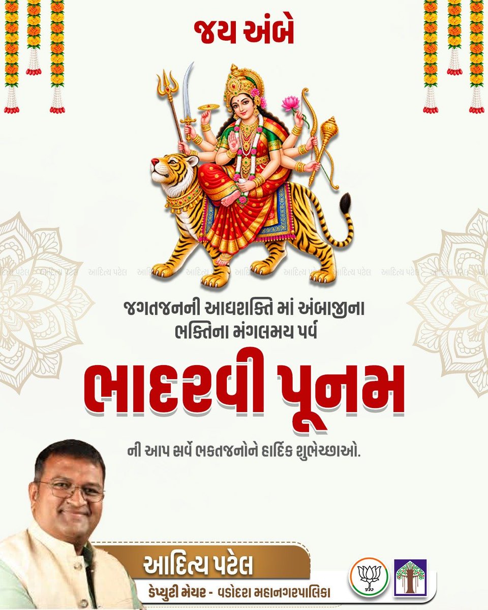 adityapatel1980's tweet photo. જગતજનની મા અંબાજી ની ભક્તિ, શક્તિ અને સ્તુતિના પાવન પર્વ "ભાદરવી પૂનમ"ની આપ સર્વે ભક્તજનોને અંત:કરણપૂર્વક શુભેચ્છાઓ.

વિશ્વ જગતમાં સુખ, શાંતિ અને સમૃદ્ધિનો સંચાર થાય તેવી આરાસુરી માતાજીના શ્રી ચરણોમાં પ્રાર્થના કરું છું. https://t.co/CZKRrSJGL6
